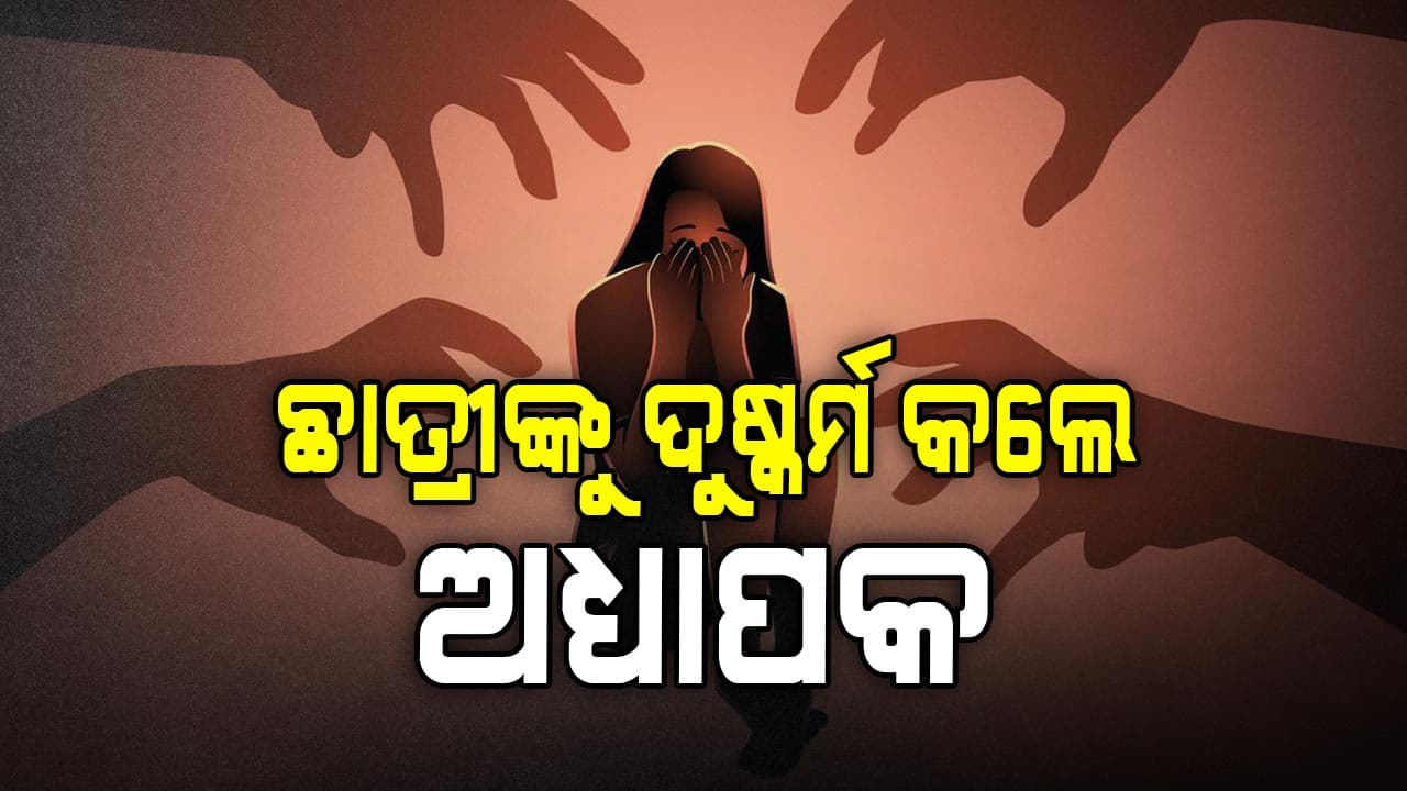ପୁଣି ଆଉ ଏକ ଲଜ୍ଜା: ବେଙ୍ଗାଲୁରୁରେ ଜଣେ ଛାତ୍ରୀଙ୍କୁ ବାରମ୍ବାର ଦୁଷ୍କର୍ମ, ୨ ଅଧ୍ୟାପକ ଗିରଫ