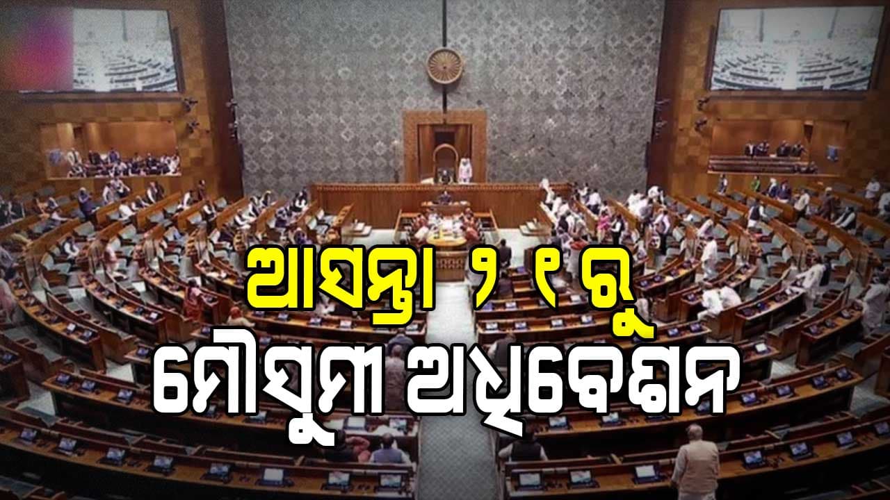 ସଂସଦ ମୌସୁମୀ ଅଧିବେଶନ ପାଇଁ ପ୍ରସ୍ତୁତି