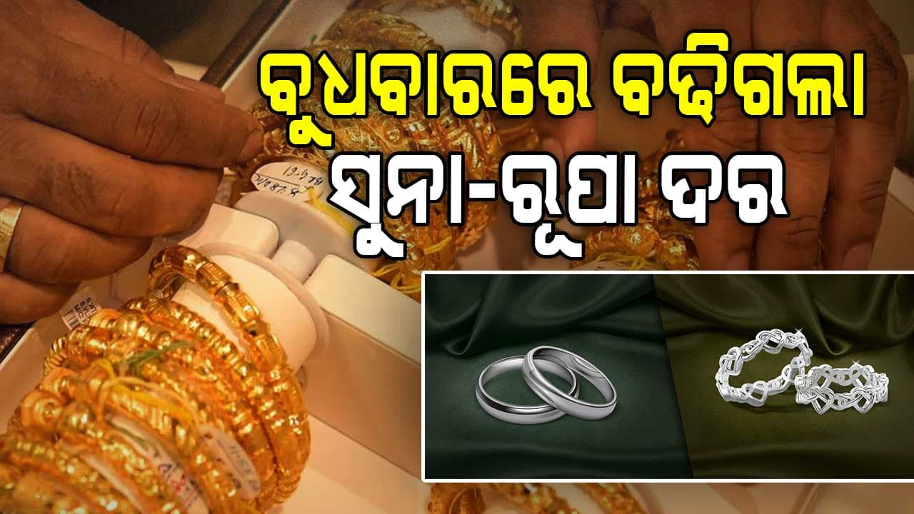 ପୁଣି ବଢ଼ିଲା ସୁନା ଦର, ୧୦ ଗ୍ରାମ ଗୋଲ୍ଡ ଦର ରହିଛି...