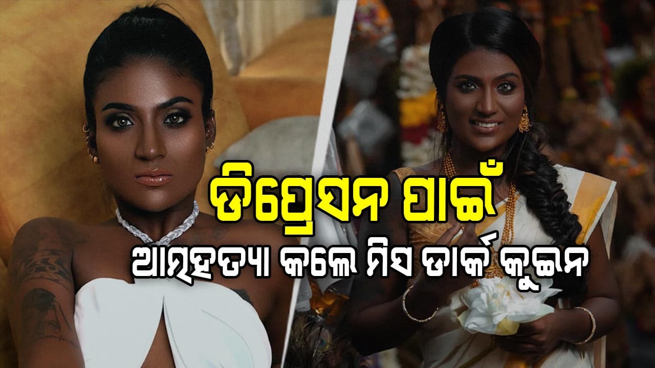 ମିସ୍ ଡାର୍କ କୁଇନ୍ ସାନ ରାଚେଲ ନିଦ ବଟିକା ଖାଇ ଜୀବନ ହାରିଛନ୍ତି