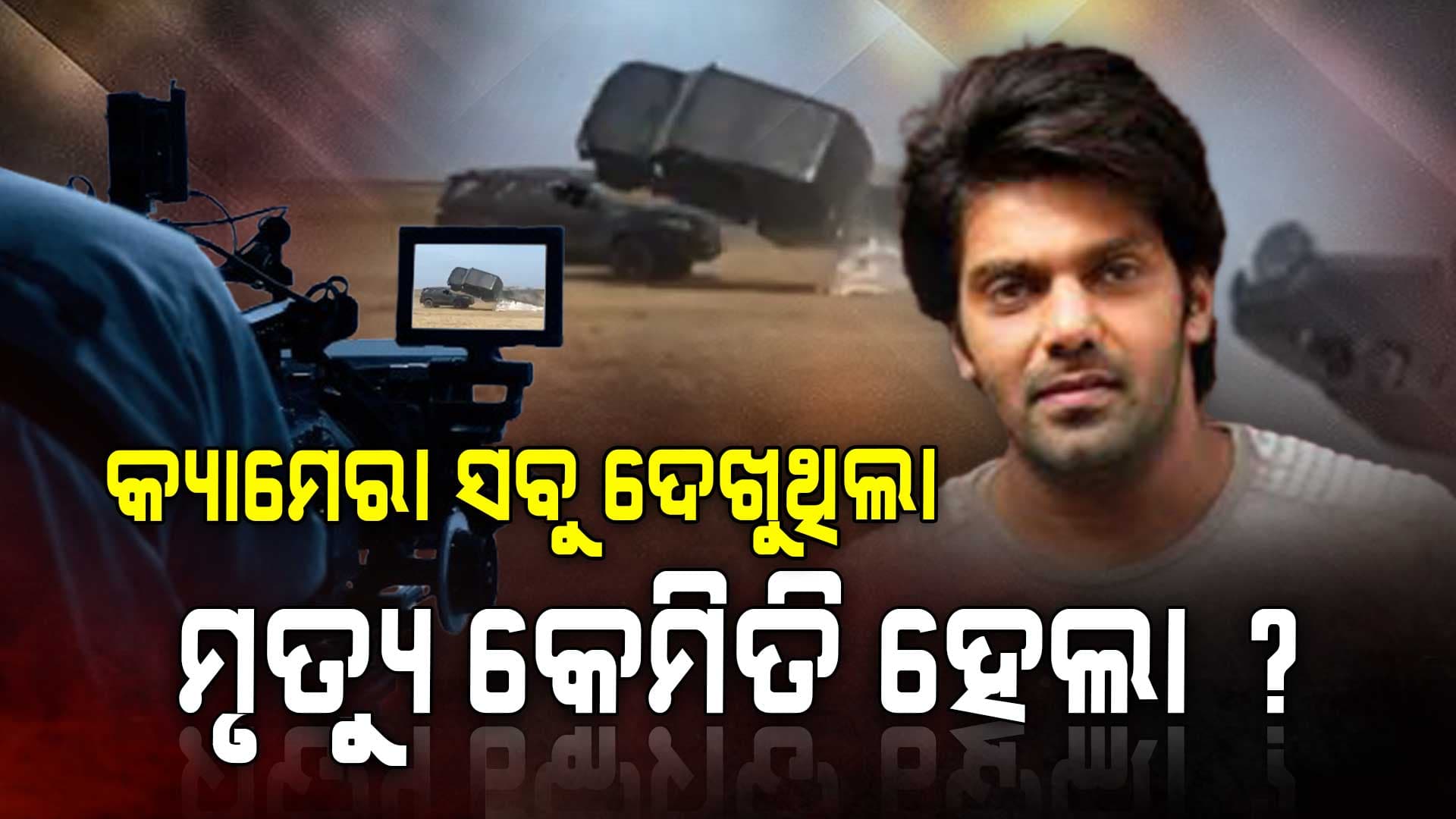 କ୍ୟାମେରାରେ କଏଦ ହେଲା ଲାଇଭ ମୃତ୍ୟୁ, ସୋସିଆଲ ମିଡିଆରେ ଭାଇରାଲ