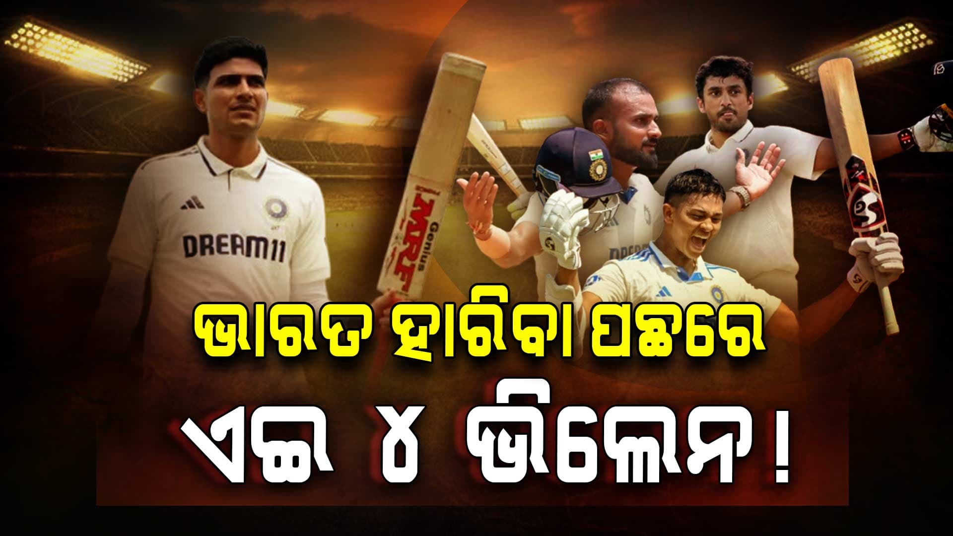 ଲର୍ଡ୍ସ ଟେଷ୍ଟର ଅକୁହା କଥା: ଭାରତ ପରାଜୟର ଥିଲେ ୪ଜଣ ଭିଲେନ