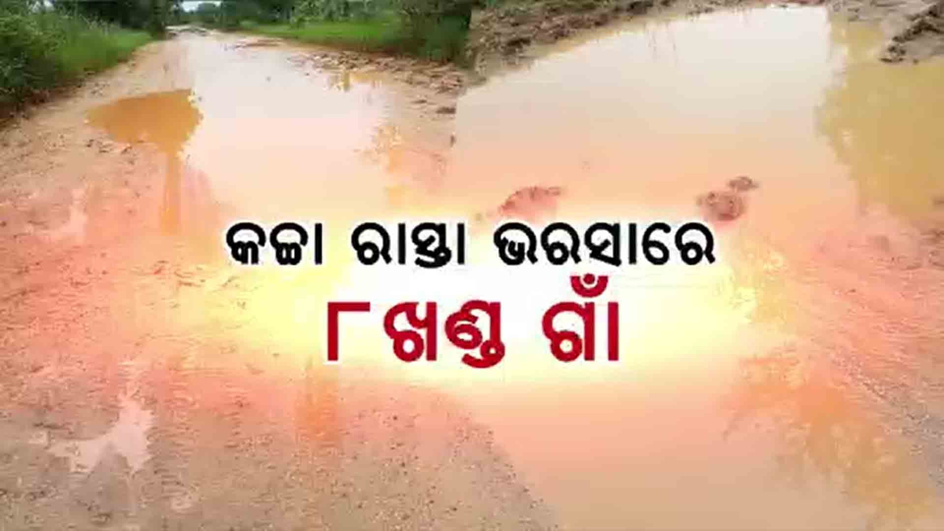 ରାସ୍ତା ସାରା ଖାଲଖମାରେ ଭର୍ତ୍ତି, ବର୍ଷା ଦିନେ କାଦୁଅ କରୁଛି କଲବଲ