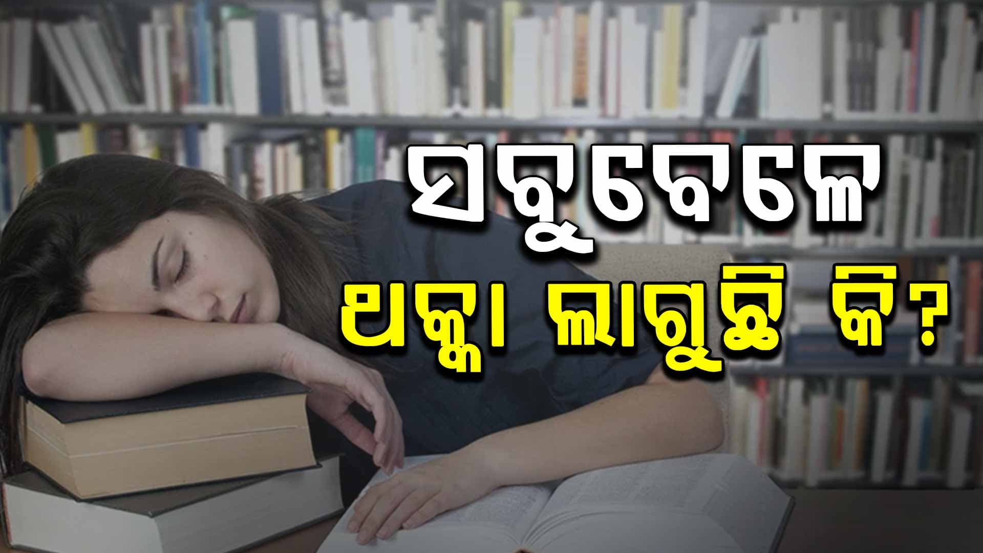 ସବୁବେଳେ ଥକ୍କା ଲାଗୁଥିଲେ ଏହି କାର୍ଯ୍ୟ କରନ୍ତୁ...