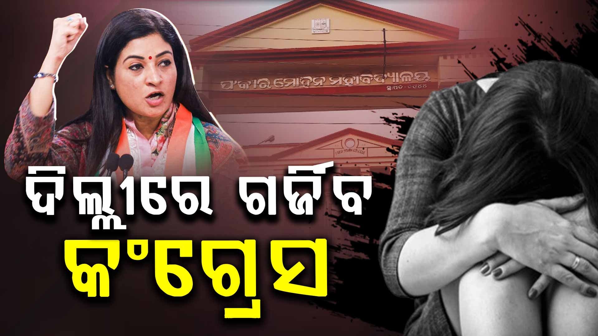 FM କଲେଜ ଛାତ୍ରୀ ମୃତ୍ୟୁ: ସଂସଦ ଘେରିବାକୁ ଚେତାବନୀ ଦେଲା କଂଗ୍ରେସ