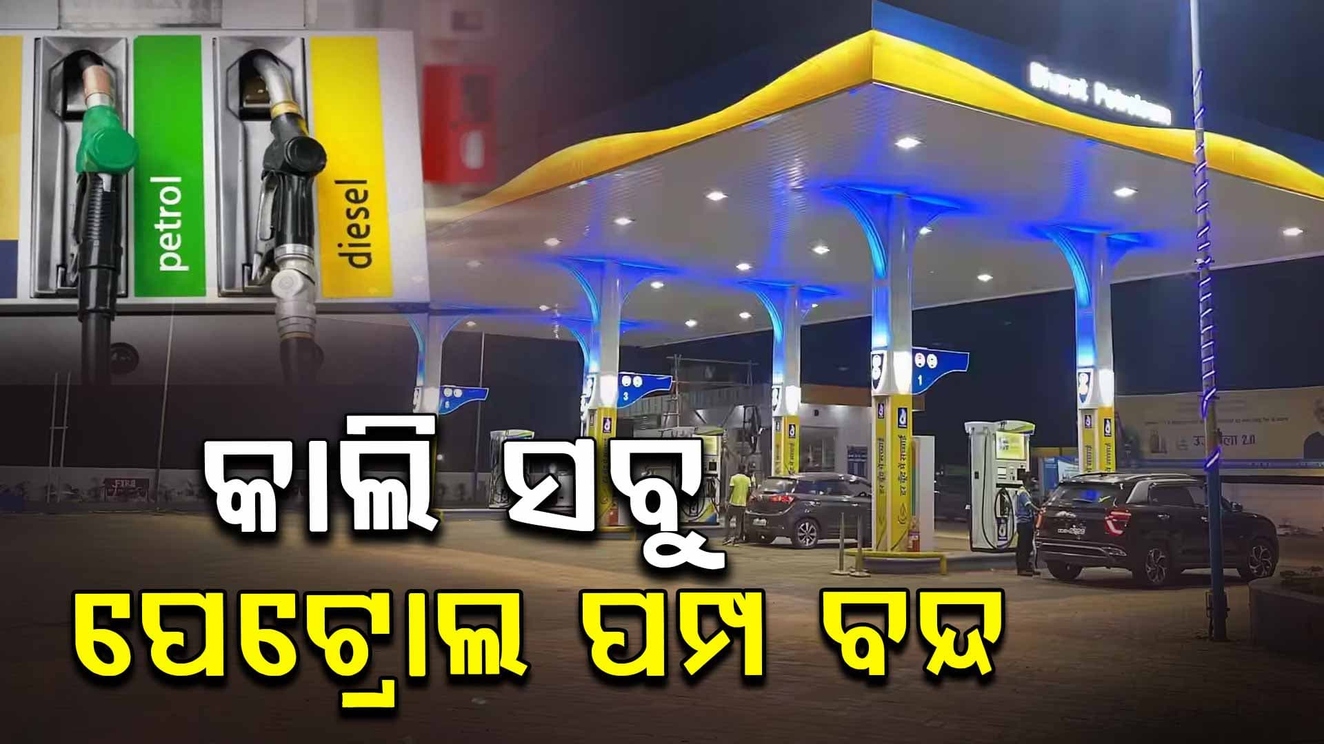 ଆସନ୍ତାକାଲି କଂଗ୍ରେସର ବନ୍ଦ ଡାକରା; କ'ଣ ଖୋଲା ? କ'ଣ ବନ୍ଦ ? ଦେଖନ୍ତୁ...