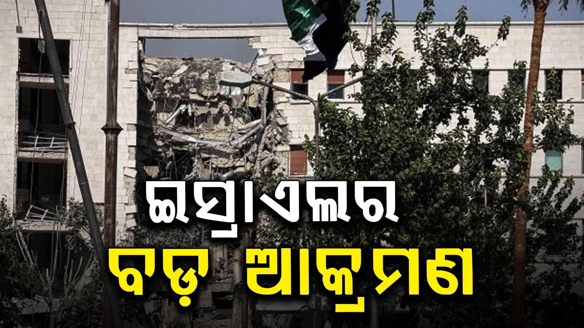 ସିରିଆ ଟିଭି ଚ୍ୟାନେଲ ଉପରେ ଇସ୍ରାଏଲର ବଡ଼ ଧରଣର ଆକ୍ରମଣ