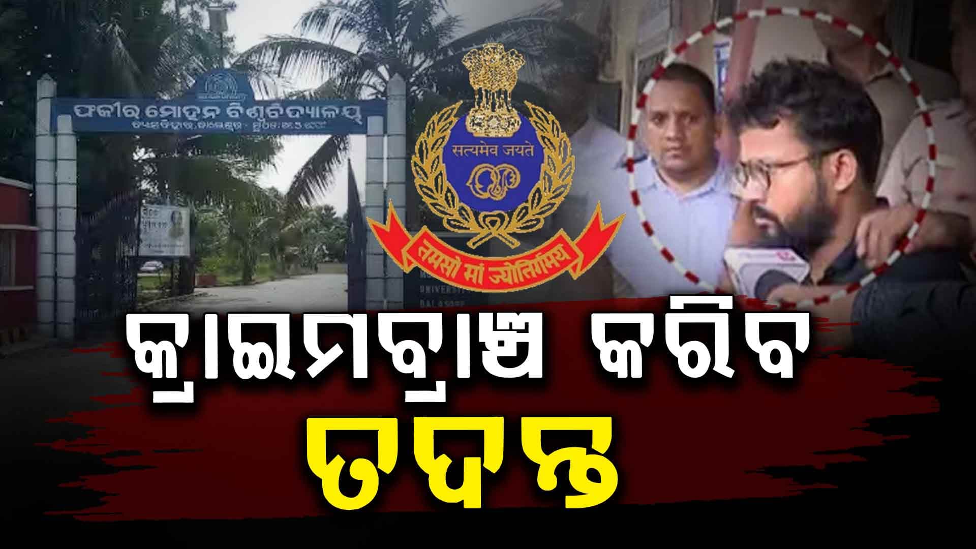 ସରକାରଙ୍କ ବଡ଼ ନିଷ୍ପତ୍ତି ! କ୍ରାଇମବ୍ରାଞ୍ଚ ଖୋଜିବ ଦୋଷୀ କିଏ ?