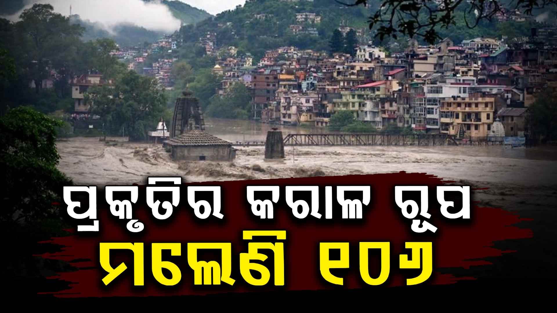 ହିମାଚଳ ପ୍ରଦେଶରେ ତାଣ୍ଡବ ରଚୁଛି ପ୍ରକୃତି