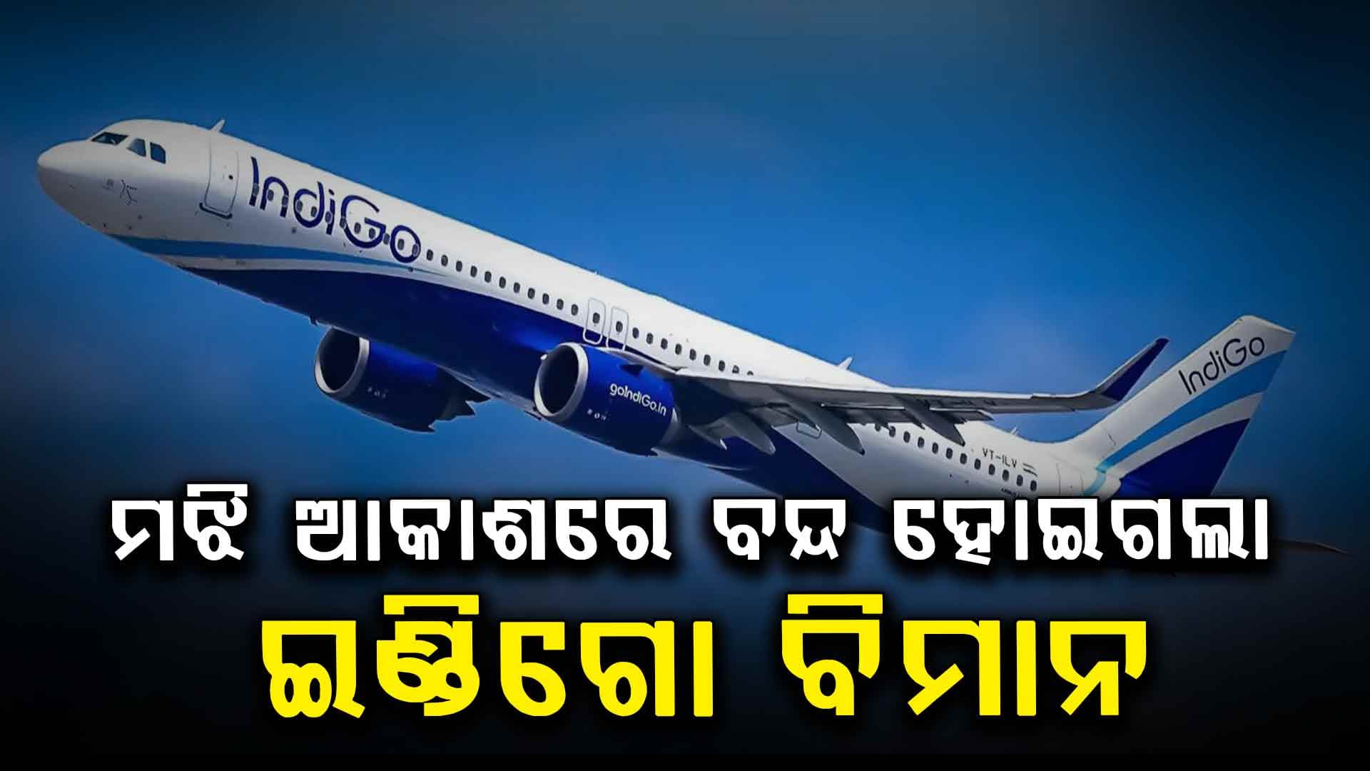ଦିଲ୍ଲୀରୁ ଗୋଆ ଅଭିମୁଖେ ଯାଉଥିବା ଇଣ୍ଡିଗୋ ବିମାନର ଜରୁରୀକାଳୀନ ଅବତରଣ