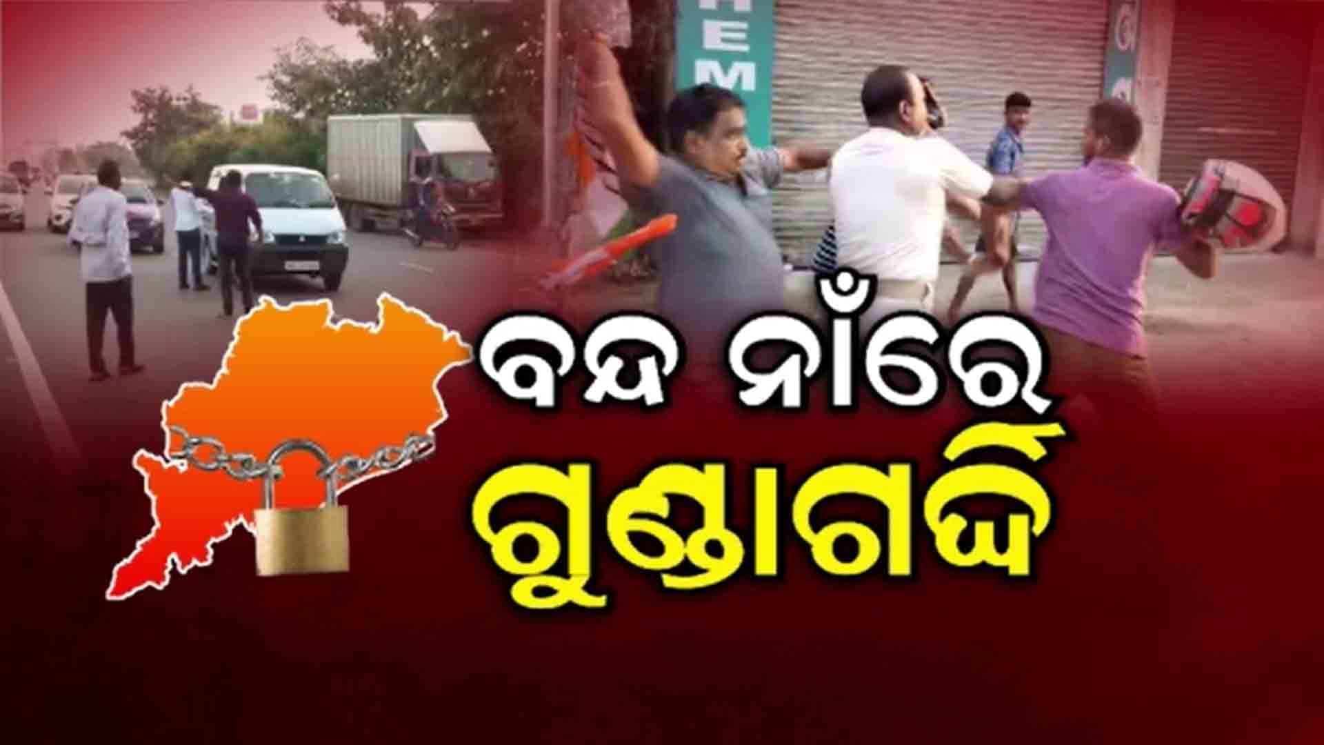 ଓଡ଼ିଶା ବନ୍ଦ ନାଁରେ କଂଗ୍ରେସ କର୍ମୀଙ୍କ ଗୁଣ୍ଡାଗର୍ଦ୍ଦି
