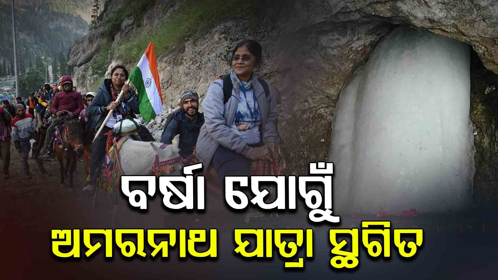 ବାଦଲଫଟା ବର୍ଷା, ଭୂସ୍ଖଳନ ଯୋଗୁଁ ଅମରନାଥ ଯାତ୍ରା ସ୍ଥଗିତ