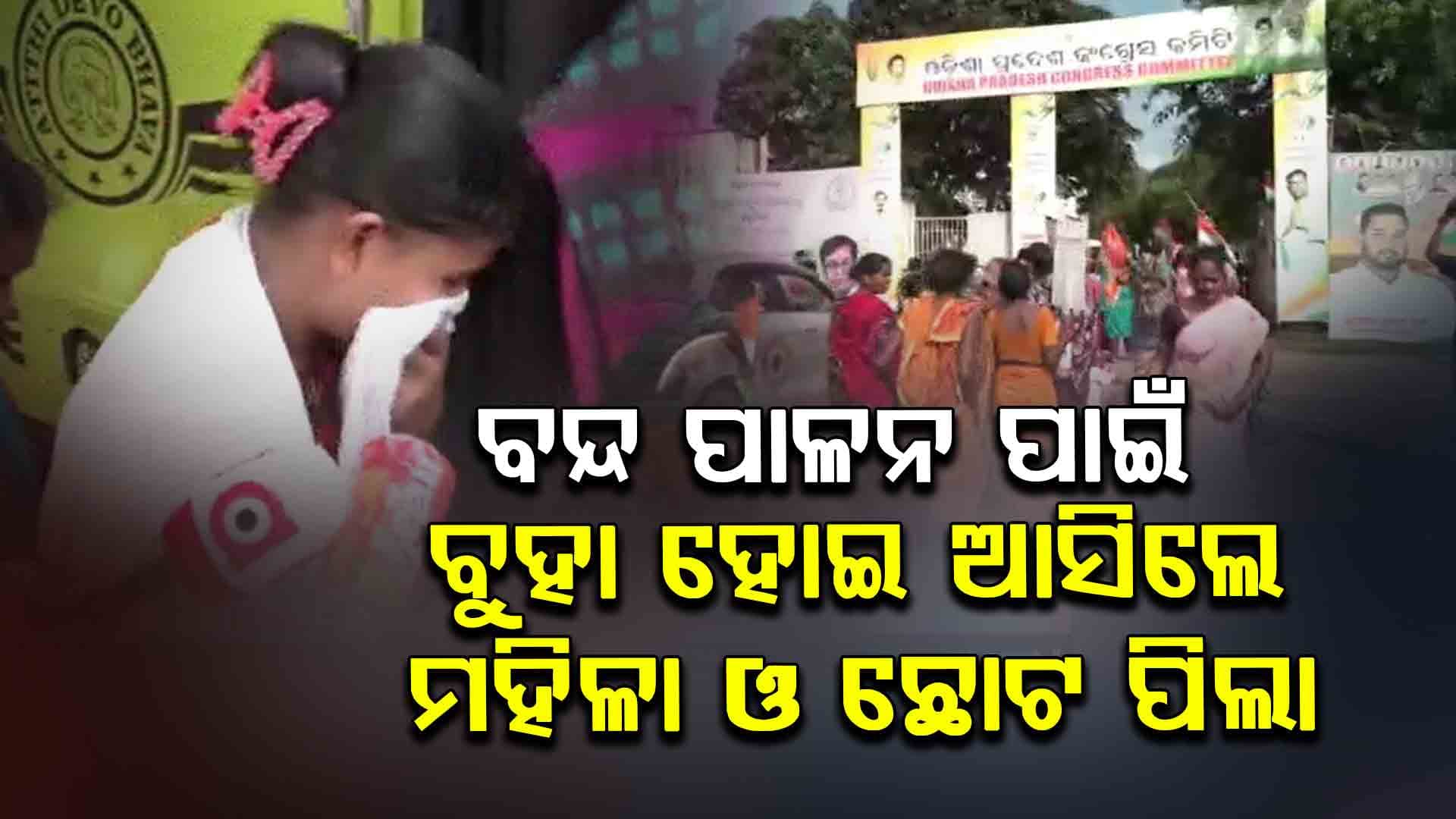 ଶାନ୍ତିପୂର୍ଣ୍ଣ ଆନ୍ଦୋଳନର ଡାକରା ଦେଇ କ'ଣ କରୁଛି କଂଗ୍ରେସ ? ଲୋକଙ୍କୁ ହଇରାଣ କଲେ, ଚାବି ଭିଡ଼ିଲେ , କର୍ମୀ ଭଡାରେ ଆସିଲେ