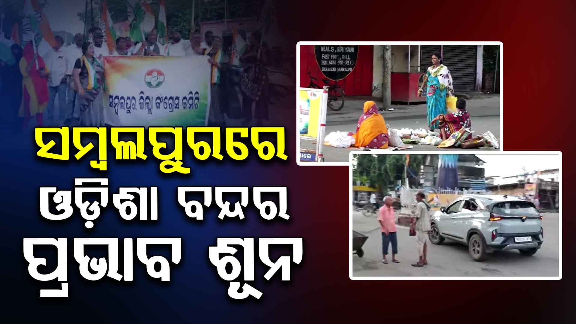କଂଗ୍ରେସ ଓଡ଼ିଶା ବନ୍ଦ ଡକରା ,ସମ୍ବଲପୁରରେ ନାହିଁ କୌଣସି ପ୍ରଭାବ