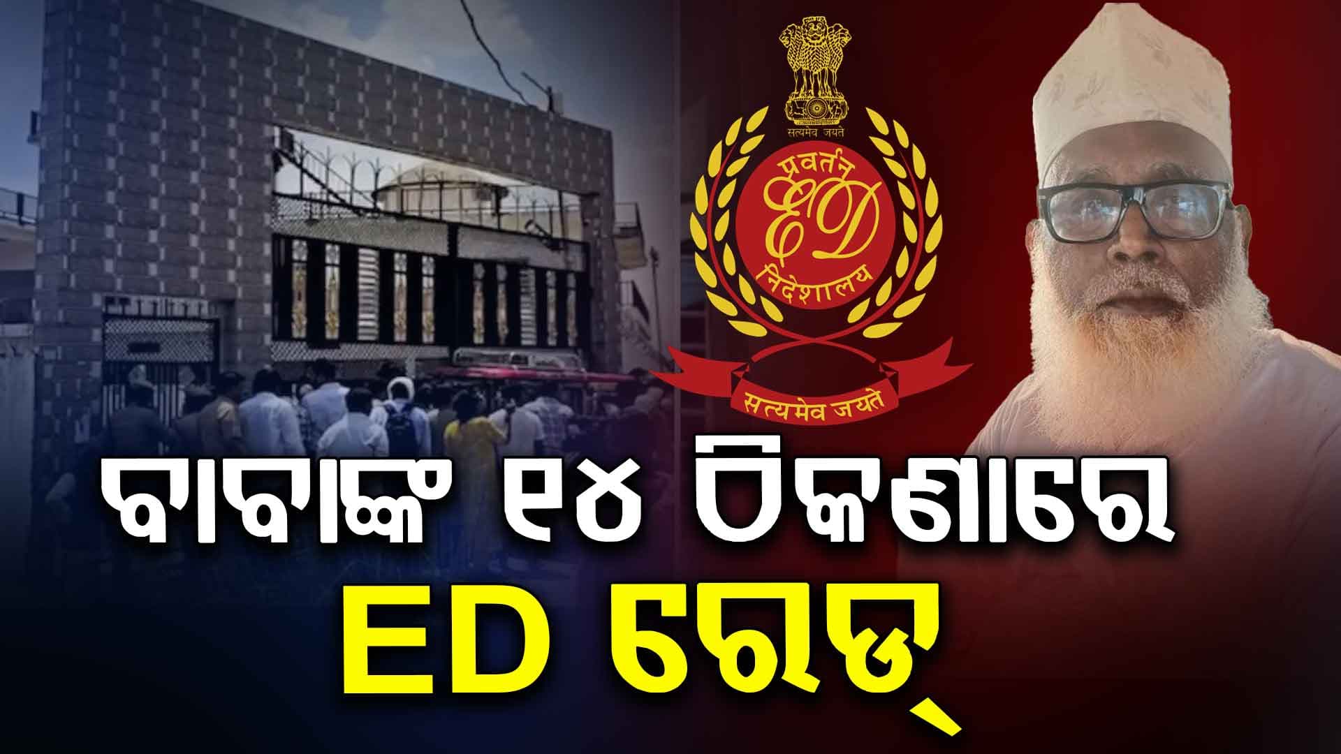 ଛାଙ୍ଗୁର ବାବାଙ୍କ ଆର୍ଥିକ କାରବାର ନେଇ ଖୋଳତାଡ଼ , ୧୪ ଠିକଣାରେ ED ରେଡ୍
