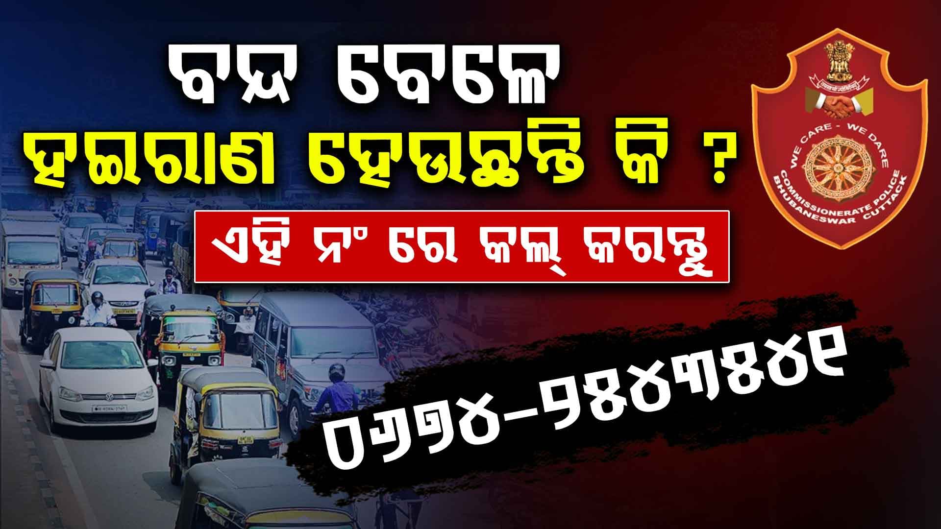 ହେଲ୍‌ପ ଲାଇନ ନଂ ଜାରି କଲା କମିଶନରେଟ୍ ପୋଲିସ 