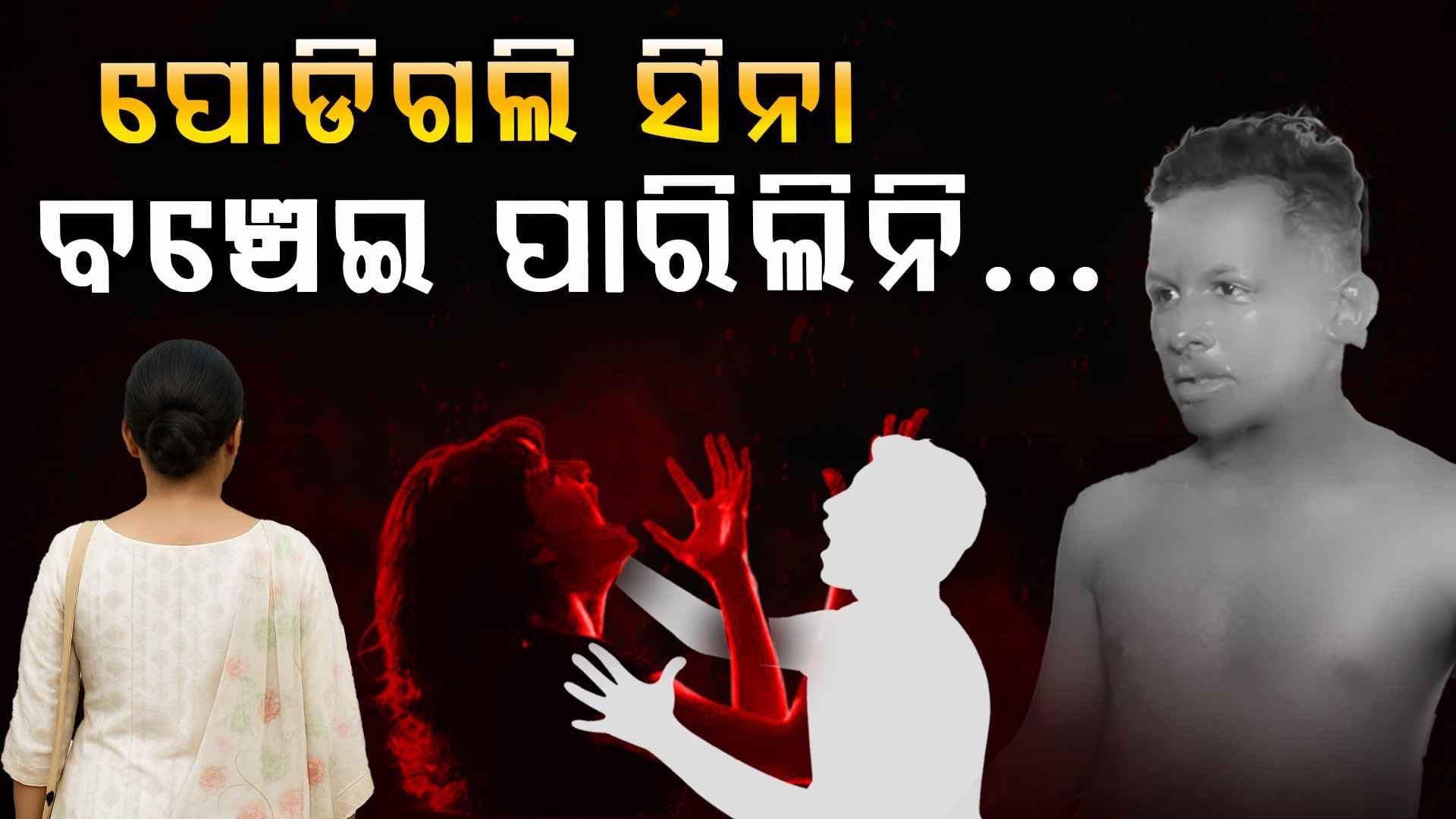 ଏମିତି ବାଲେଶ୍ଵର ପୀଡିତାଙ୍କୁ ବଞ୍ଚାଇଥିଲେ ଜ୍ୟୋତିରଞ୍ଜନ , ଶୁଣନ୍ତୁ ତାଙ୍କ ମୁହଁରୁ...