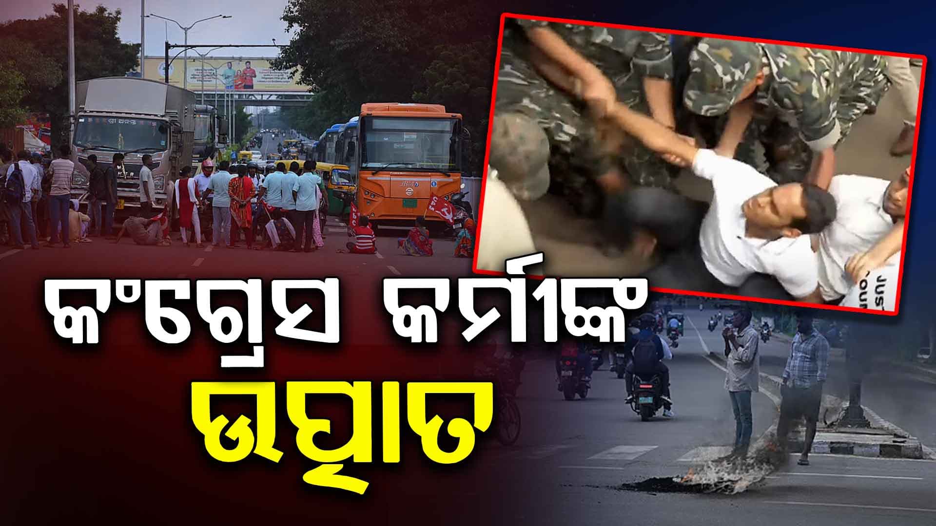 ପୋଲିସ୍-କଂଗ୍ରେସ କର୍ମୀ ଧସ୍ତାଧସ୍ତି, ଆନ୍ଦୋଳନକାରୀଙ୍କୁ ଉଠାଇନେଲା ପୋଲିସ୍ 