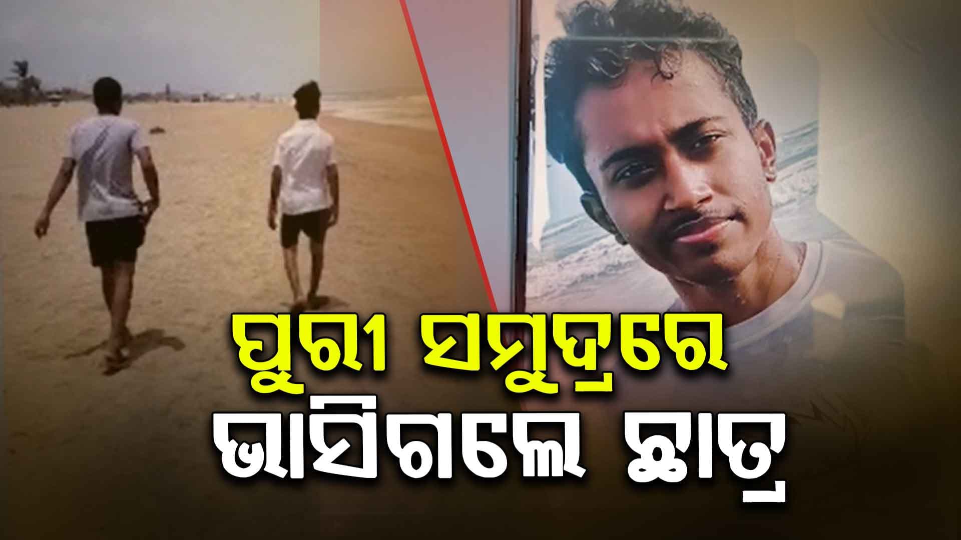 ପୁରୀ ସମୁଦ୍ରରେ ଗାଧୋଇବା ବେଳେ ଭାସିଗଲେ ଛାତ୍ର
