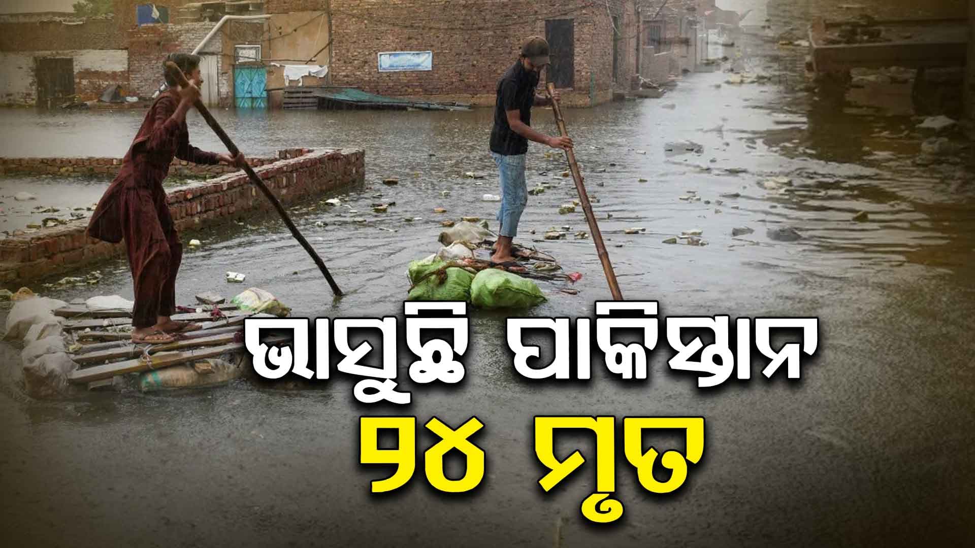ବର୍ଷାରେ ବେହାଲ ପାକିସ୍ତାନ, ଯାଉଛି ଜୀବନ...