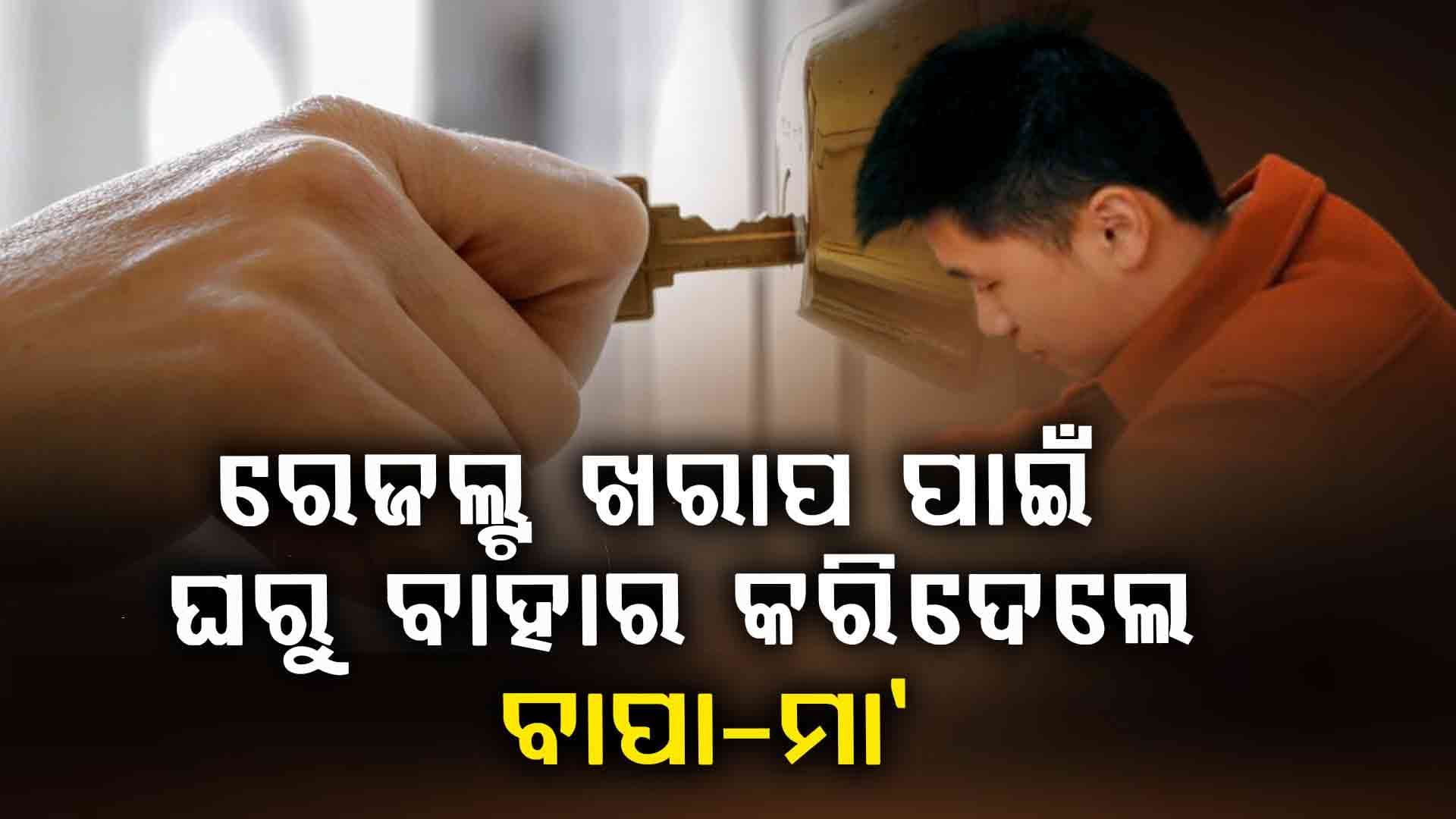 ପରୀକ୍ଷାରେ କମ ସ୍କୋର୍‍ , ଘରୁ ବାହାର କରିଦେଲେ ବାପାମାଆ, ବନ୍ଦ କରିଦେଲେ ଆର୍ଥିକ ସହାୟତା