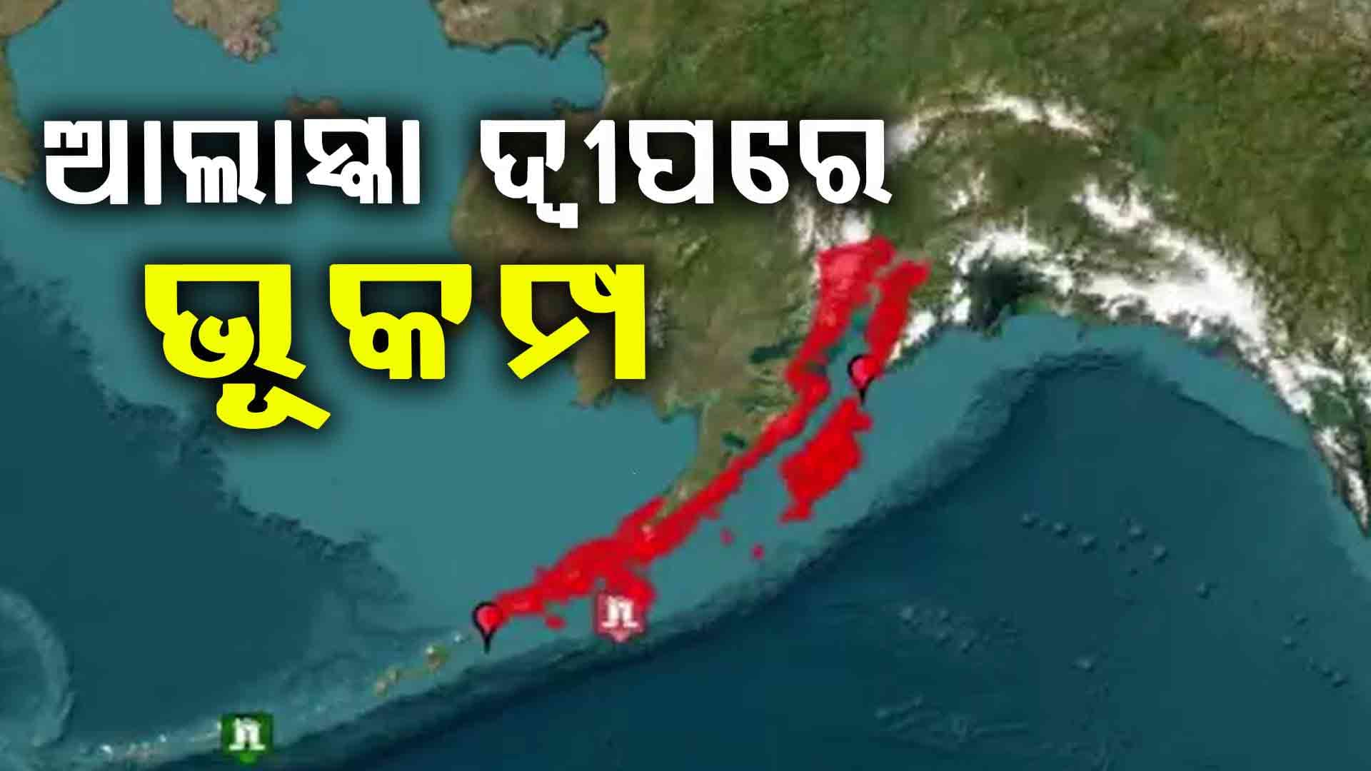 ଆଲାସ୍କା ଦ୍ବୀପରେ ଭୟଙ୍କର ଭୂକମ୍ପ , ସୁନାମୀ ଚେତାବନୀ ଜାରି