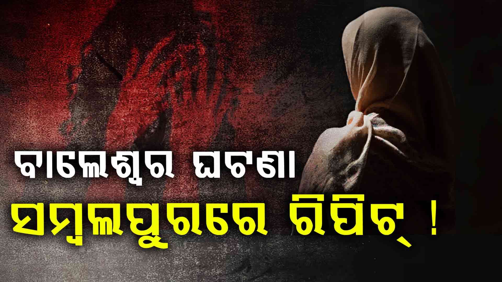 ଛାତ୍ରୀଙ୍କ ଅଭିଯୋଗ ପାଉ ପାଉ ଅଧ୍ୟାପକଙ୍କୁ ଗିରଫ କଲା ପୋଲିସ