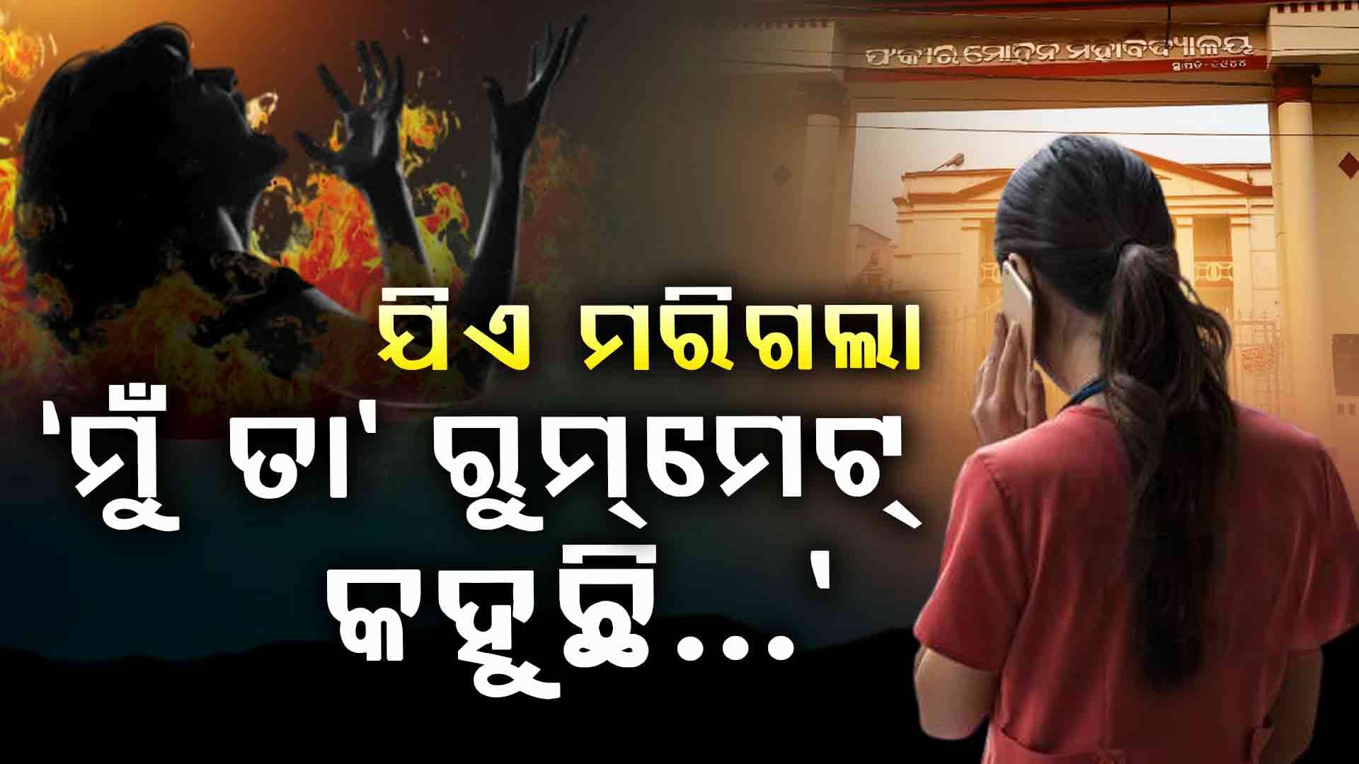 ଯେଉଁଦିନ ସେ ଜଳିଗଲେ, ସେଇଦିନ ସେ କହିଥିଲେ ଖାଇବା ଆଣିବୁ...