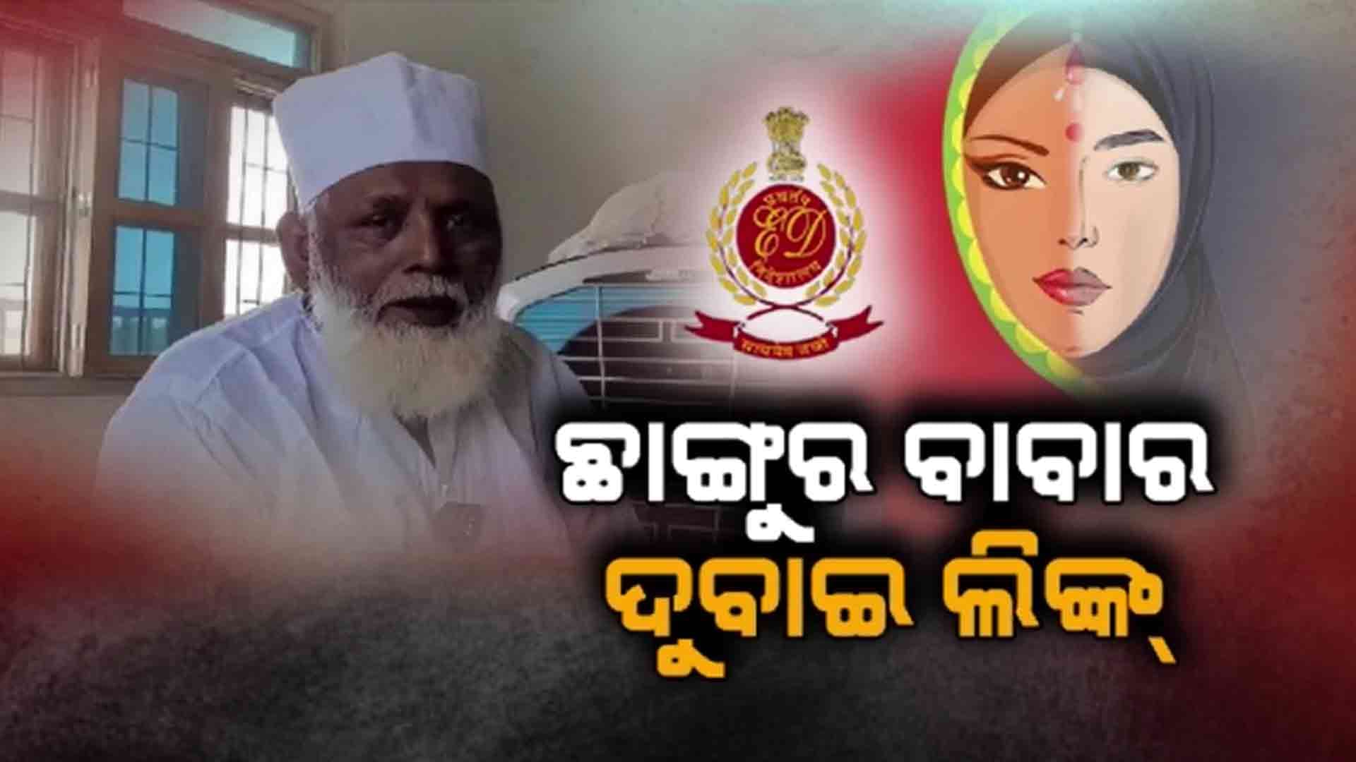 ୧୦୦କୋଟି ଫଣ୍ଡିଂ ଅଭିଯୋଗରେ ୧୪ଟି ସ୍ଥାନରେ ଇଡିର ରେଡ୍