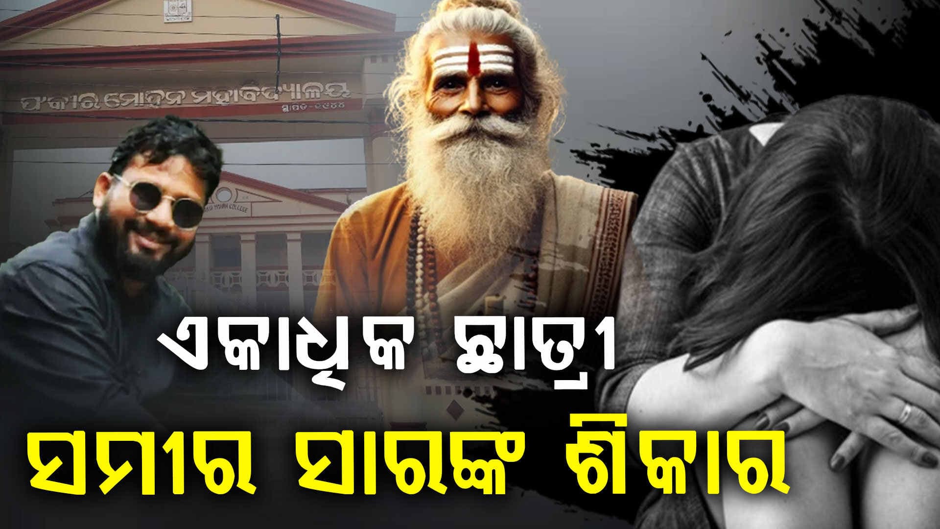 ଜଣେ ନୁହଁନ୍ତି ଅନେକ ଛାତ୍ରୀ ହୋଇଥିଲେ କାମନ୍ଧ ସାମୀର ସାର୍‌ଙ୍କ ଶିକାର