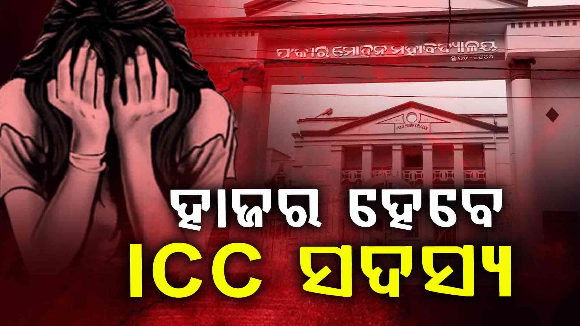 ଯେଉଁ କଲେଜରେ ତଦନ୍ତ କରିଥିଲେ, ସେଇମାନେ ହେବେ ଜେରା