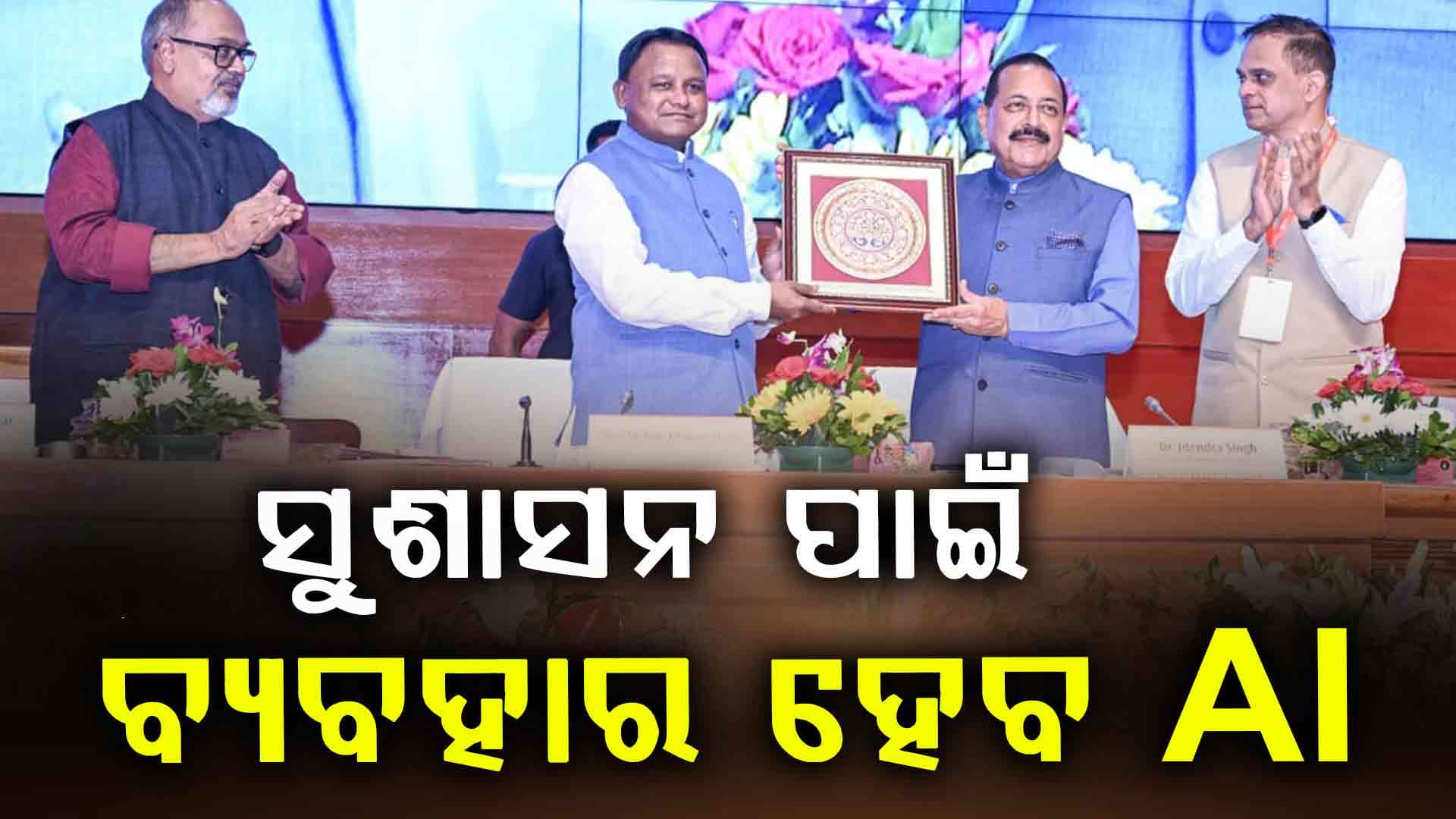 'ବିପର୍ଯ୍ୟୟ ପ୍ରବଣ ରାଜ୍ୟରୁ ବାହାରି ଓଡ଼ିଶା ଏବେ ପ୍ରଗତିଶୀଳ'
