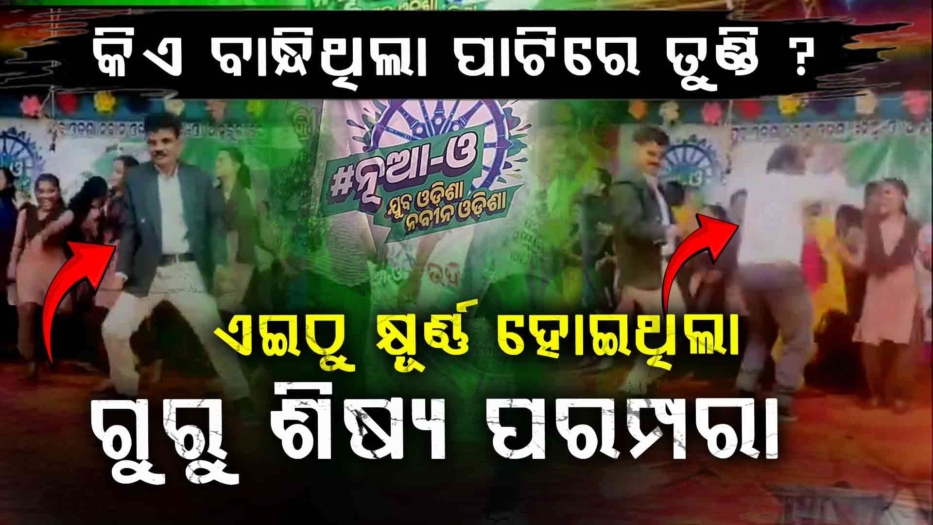 ସାର୍ ଭୂଲି ଯାଉଥିଲା ପିଲା କିଏ ? ଆଉ ପିଲାଏ ବି ଭୂଲି ଯାଉଥିଲେ ସାର୍ କିଏ ?