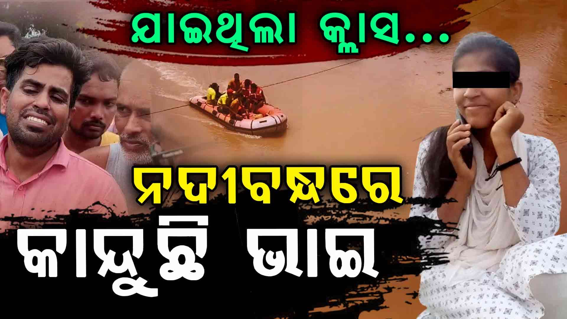 ଭାଇକୁ ଫୋନ କରି ଡାକିଲେ, ସେପଟେ ନଦୀକୁ ଡେଇଁ ପଡିଲେ...