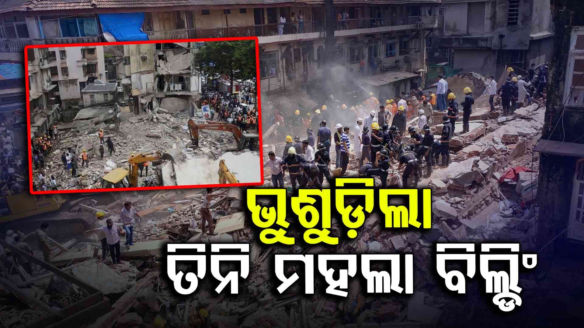 ଭୁସୁଡିଲା ୩ ମହଲା ବିଲ୍ଡିଂ , ଫସିଥିଲେ ୧୨ ଲୋକେ