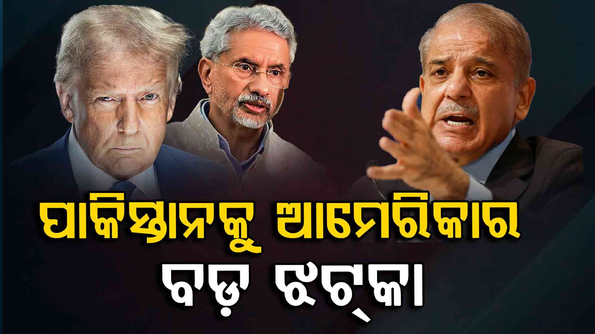 ଏବେ କ'ଣ କରିବ ପାକିସ୍ତାନ ? ଯାହାର ଶରଣ ପଶିଥିଲା ସିଏ ଗୋଇଠା ମାରିଲା 