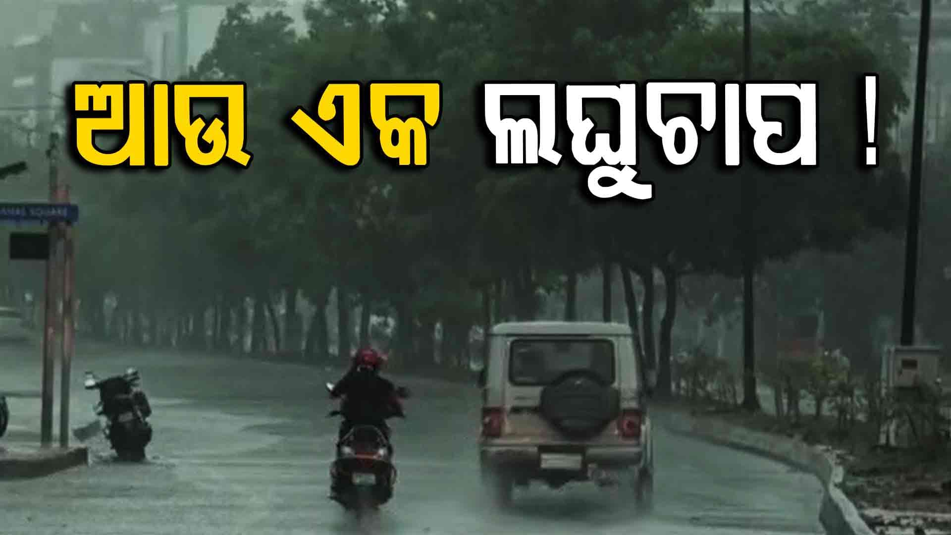 ୨୪ ଘଣ୍ଟାରେ ରାଜ୍ୟରେ ପ୍ରବଳ ବର୍ଷା , ୨୨ ଜିଲ୍ଲାକୁ ୟେଲୋ ୱାର୍ଣ୍ଣିଂ