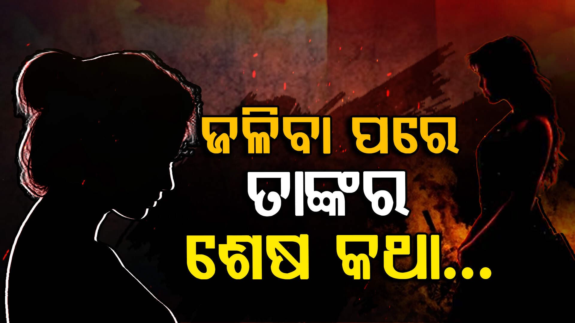 'ସେଦିନ କେହି ତାଙ୍କ ପାଖକୁ ଆସୁନଥିଲେ, କଲେଜ ଷ୍ଟାଫ୍‌ ବି ଦୂରରେ ଛିଡ଼ା ହୋଇଥିଲେ...'