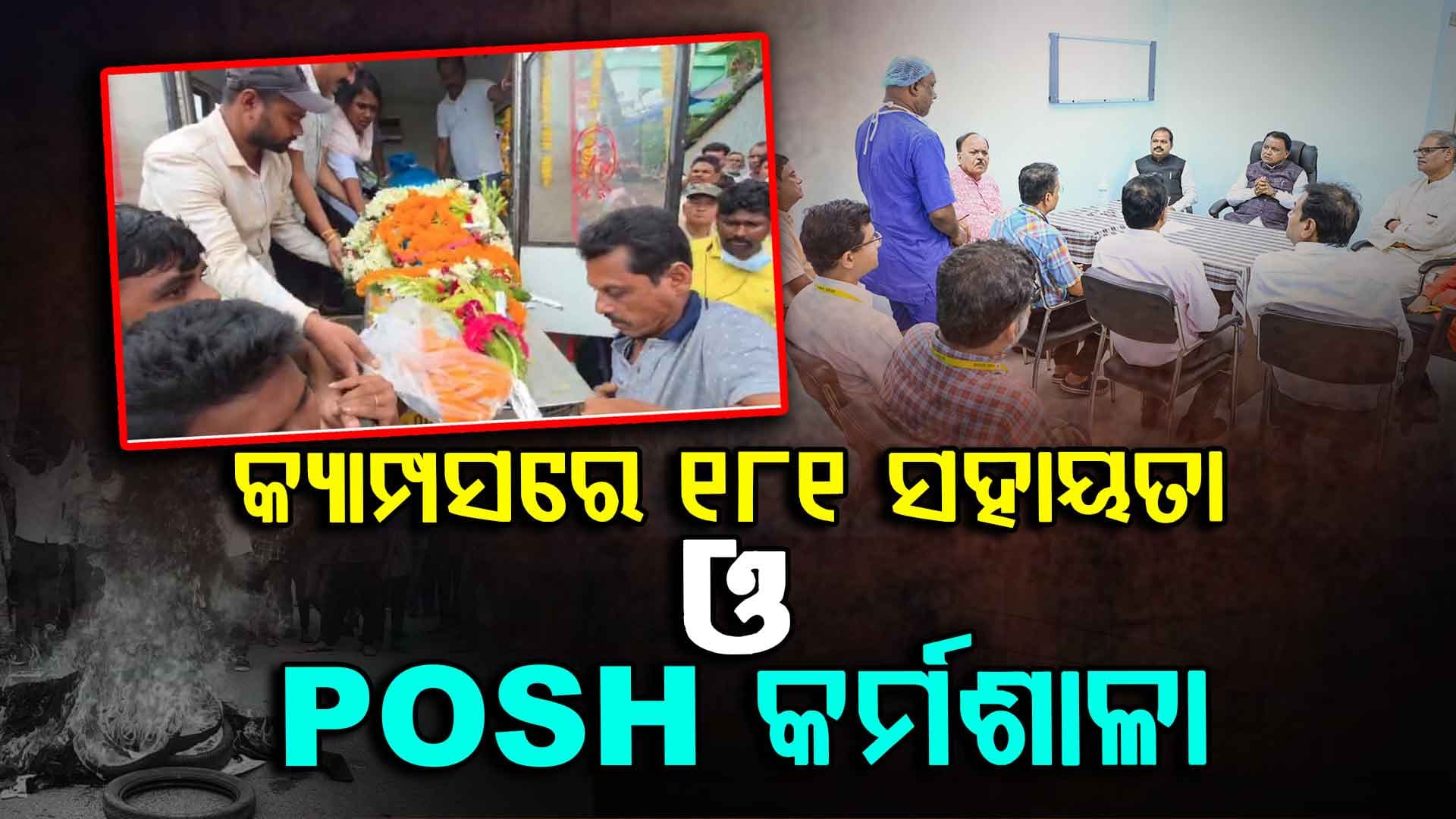 କ୍ୟାମ୍ପସରେ ସୁରକ୍ଷା ବାର୍ତ୍ତା: ୧୮୧ ମହିଳା ସହାୟତା ଓ POSH ଆଇନ ସଚେତନତା ଅଭିଯାନ