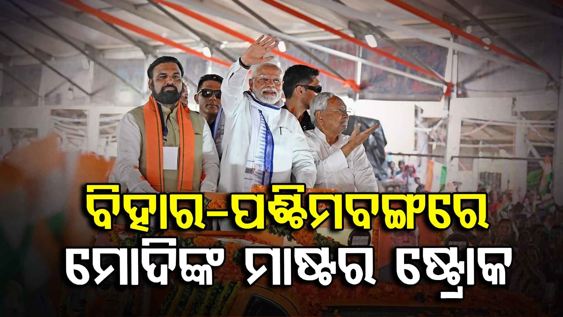 ବିହାର-ପଶ୍ଚିମବଙ୍ଗରେ ନିର୍ବାଚନ ପୂର୍ବରୁ ମୋଦି ଖେଳିଲେ ମାଷ୍ଟର ଷ୍ଟ୍ରୋକ୍