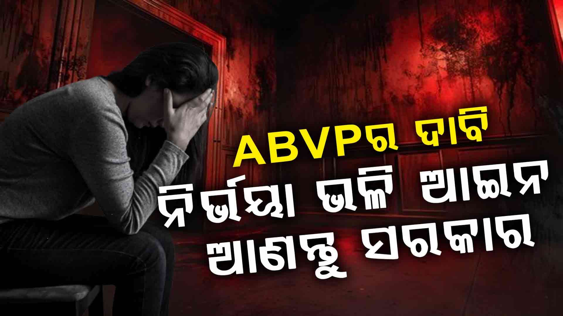 ABVPର ବଡ଼ ଦାବି, ନର୍ଭୟା ଭଳି ଆଇନ ଆସିଲେ ଦୋଷୀ ପାଇବ କଠୋର ଦଣ୍ଡ
