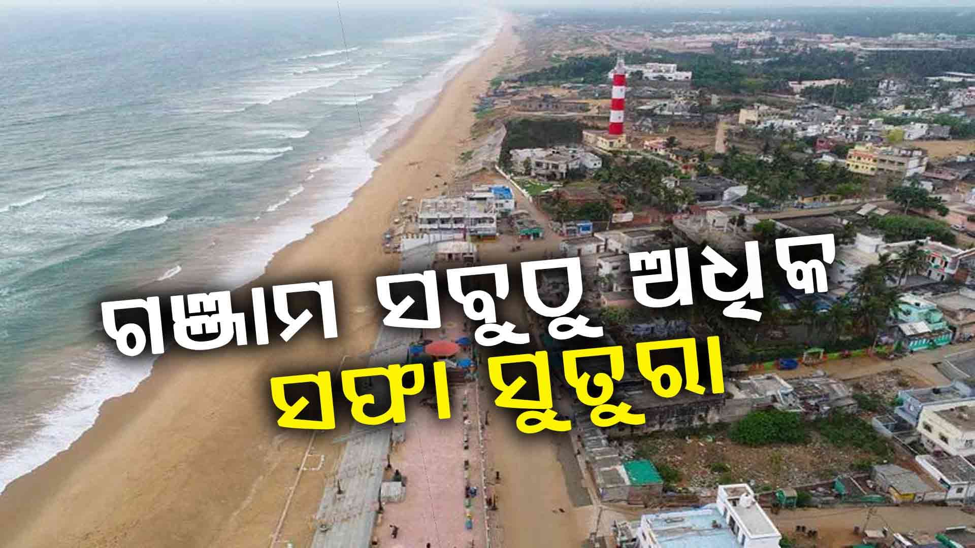 ଓଡ଼ିଶାର ଶ୍ରେଷ୍ଠ ସ୍ୱଚ୍ଛ ୫୦ ସହର ମଧ୍ୟରେ ଗଞ୍ଜାମରୁ ୧୬