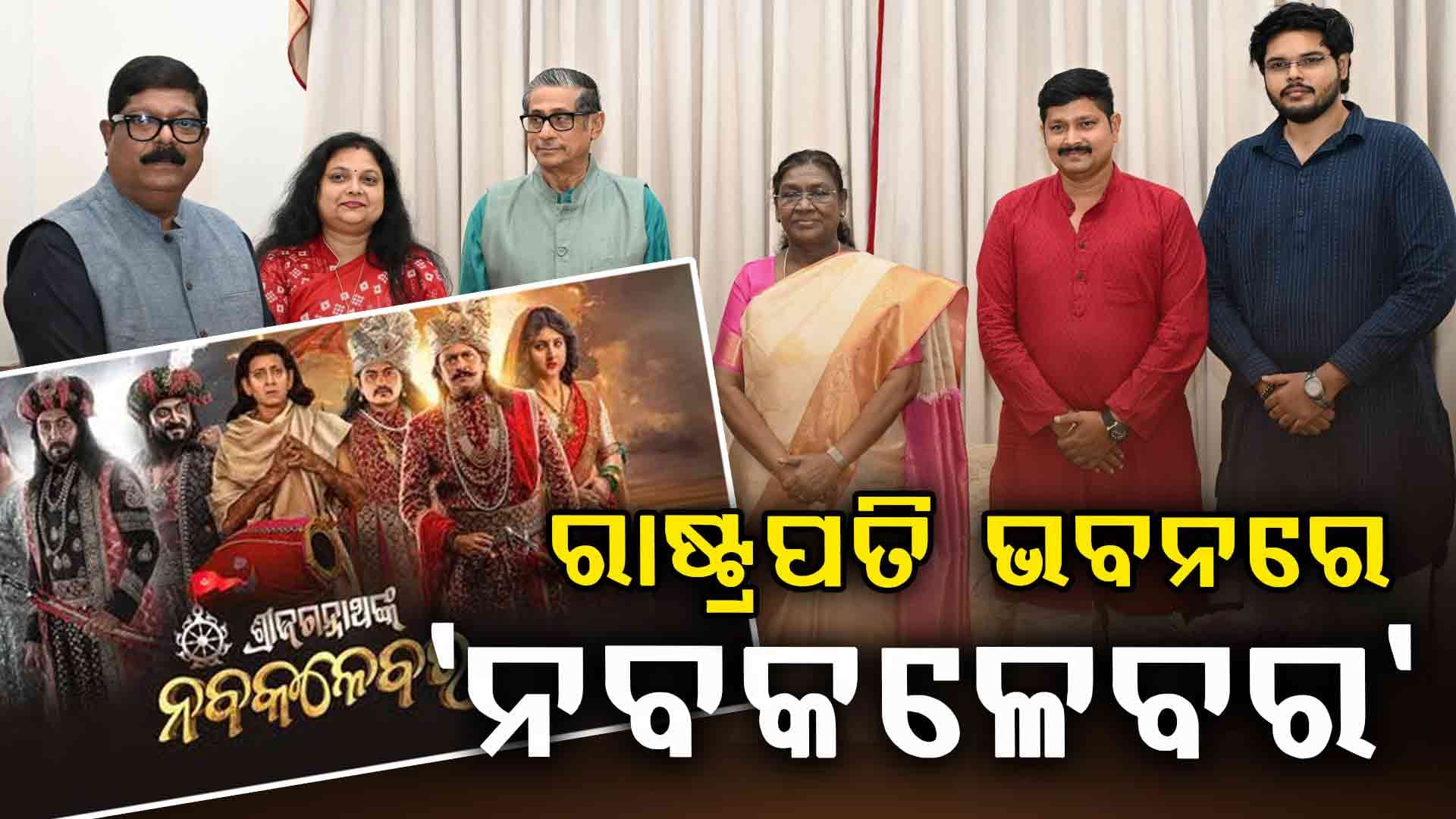 ଇତିହାସ ରଚିଲା 'ଶ୍ରୀଜଗନ୍ନାଥଙ୍କ ନବକଳେବର', ଦିଲ୍ଲୀରେ ସାଉଁଟିଲା ଢ଼େର ପ୍ରଶଂସା...