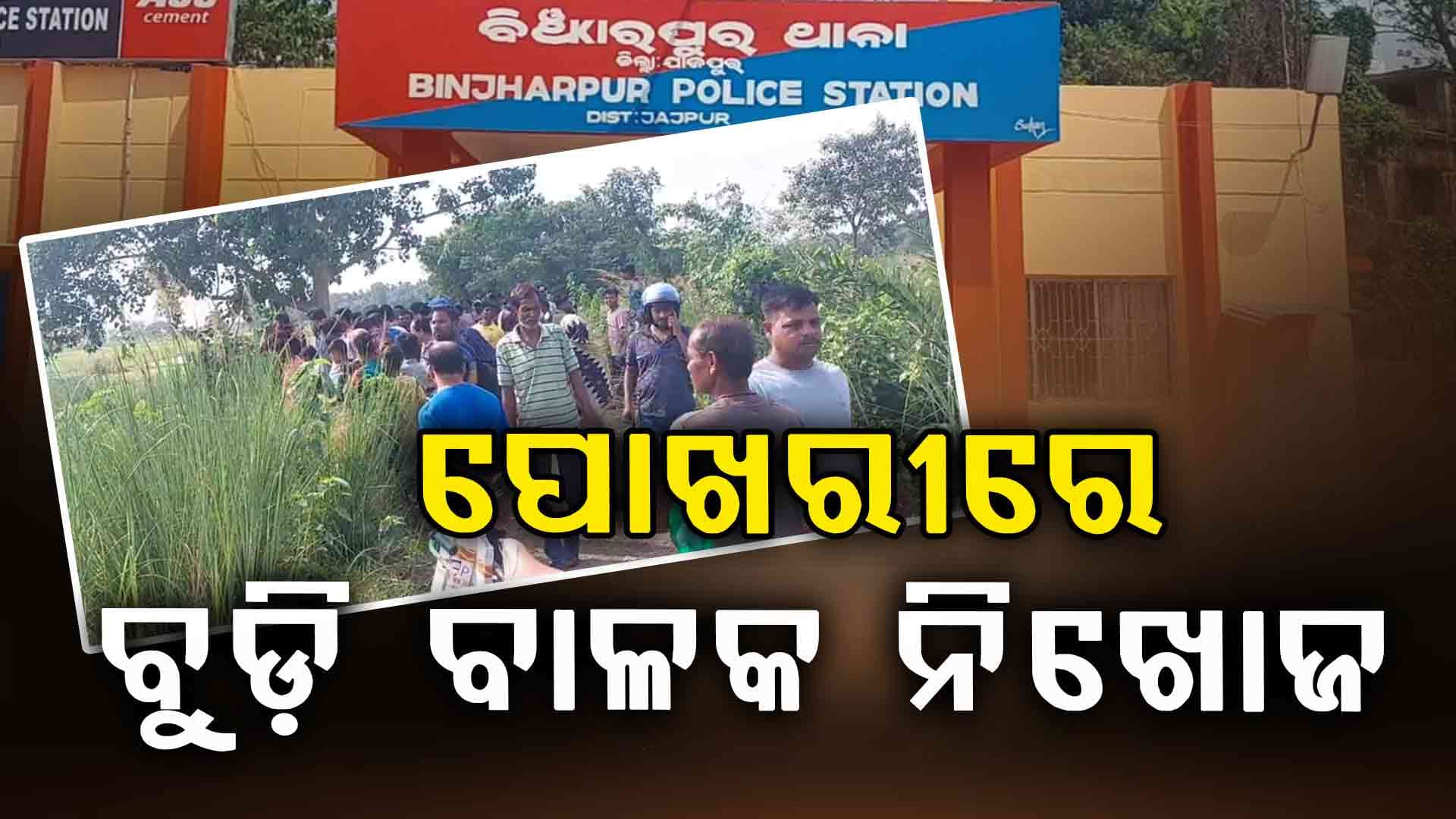 ଶୌଚ ହେବାକୁ ଯାଇ ଫେରିଲାନି ପୁଅ...