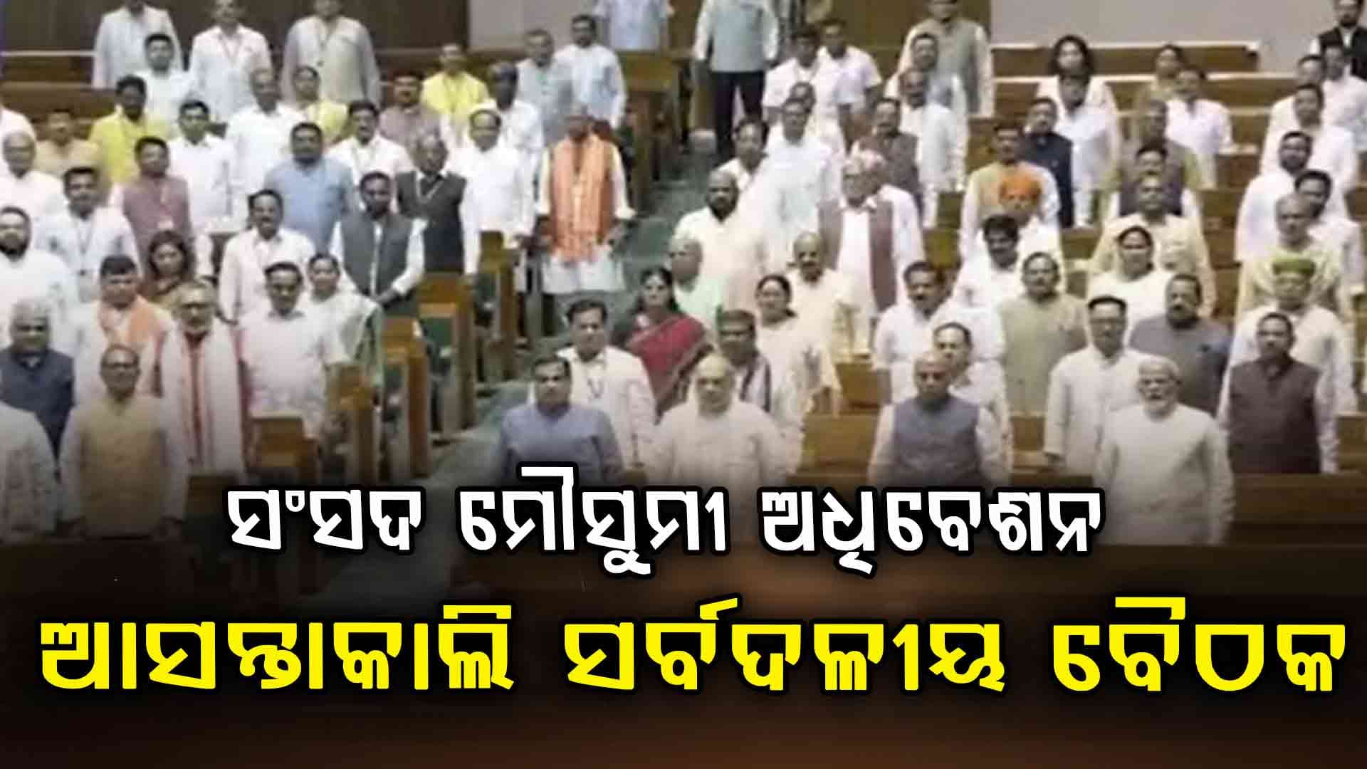 ଆସନ୍ତା ୨୧ ତାରିଖରୁ ଆରମ୍ଭ ହେଉଛି ମୌସୁମୀ ଅଧିବେଶନ