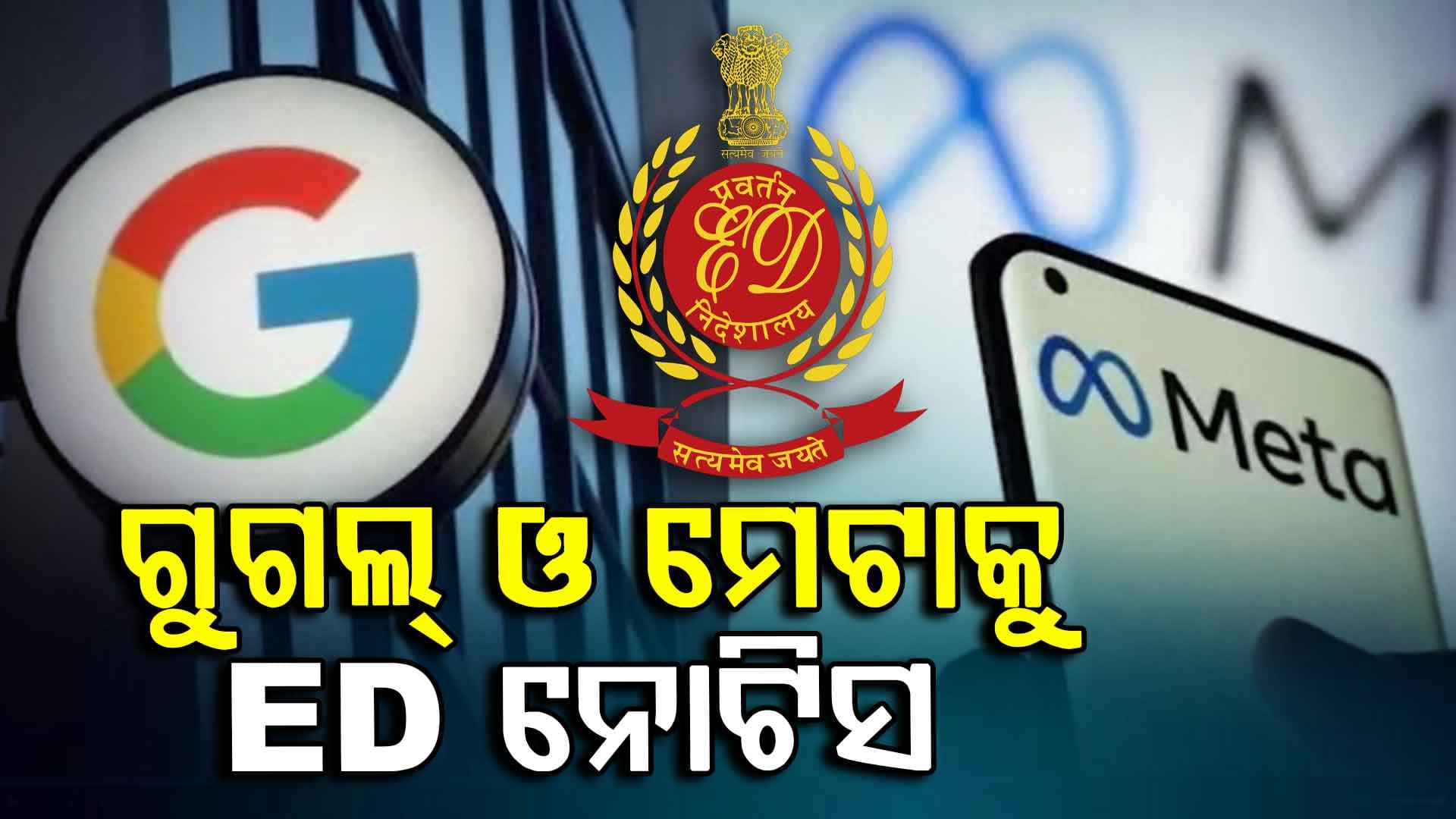 ଅନଲାଇନ ବେଟିଂ ମାମଲାରେ ଗୁଗଲ୍‌ ଓ ମେଟାକୁ ନୋଟିସ ଜାରି କଲା ଇଡି