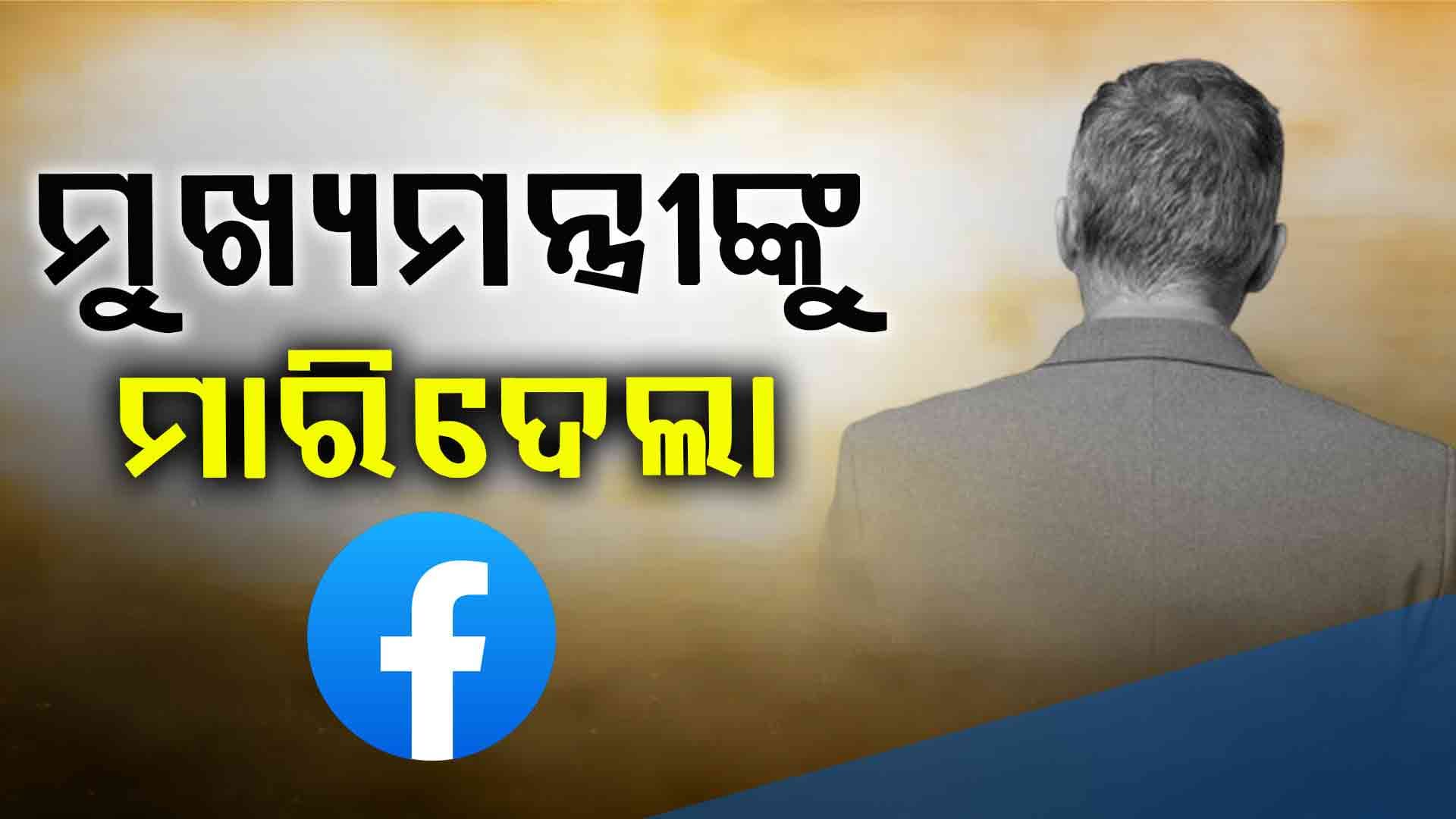 ଫେସ୍‌ବୁକ୍‌କୁ ଆଉ ବିଶ୍ୱାସ ନାହିଁ, ଜୀଅନ୍ତା ମଣିଷକୁ ବି ମାରିଦେଉଛି !