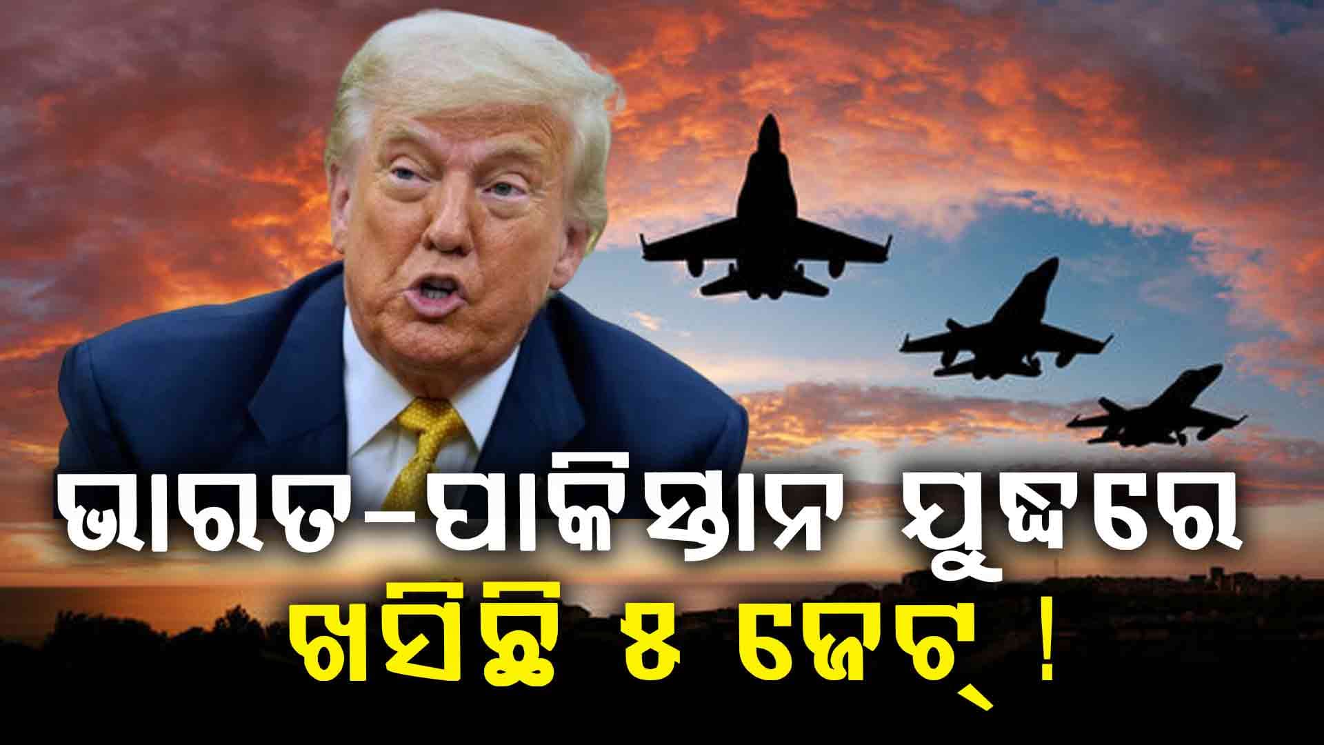 ପୁଣି ଦୋହରାଇଲେ ଟ୍ରମ୍ପ, 'ମୁଁ ବନ୍ଦ କରିଛି ଭାରତ-ପାକିସ୍ତାନ ଯୁଦ୍ଧ'