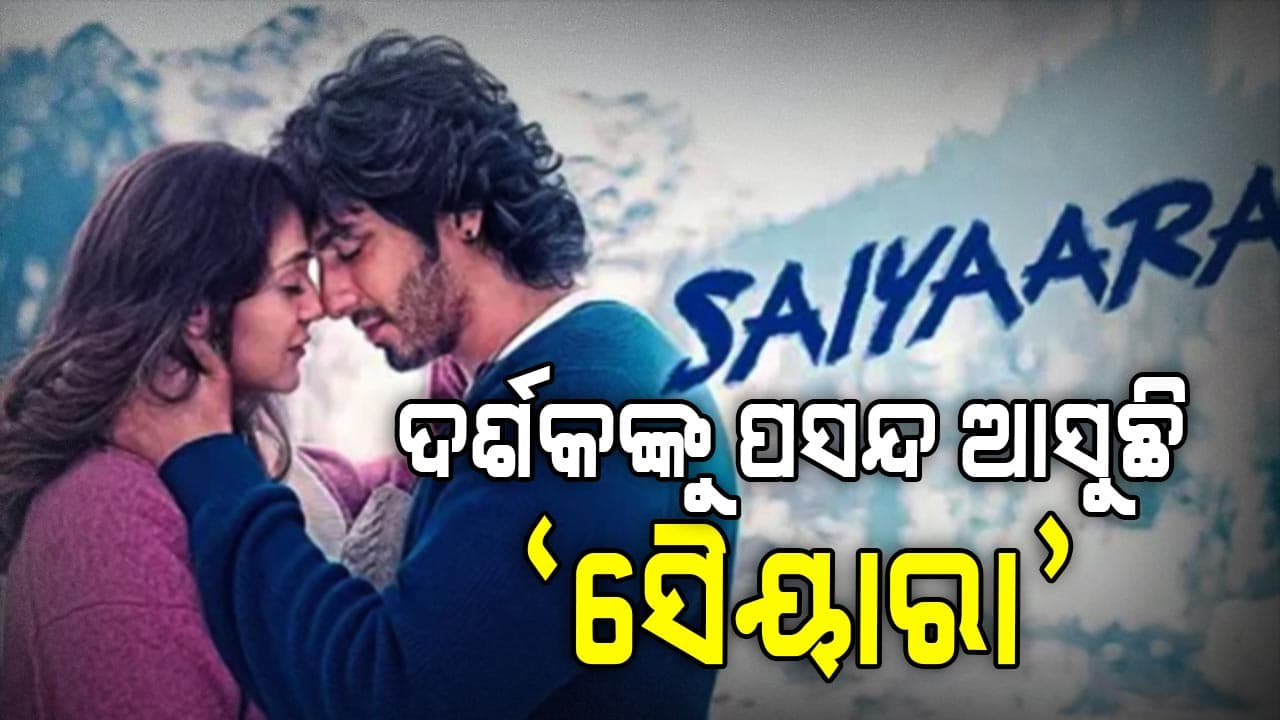 ମୋହିତ୍ ସୁରି ଇଜ୍‌ ବ୍ୟାକ୍, ସୁପରହିଟ୍‌ ହେବ ଫିଲ୍ମ‘ସୈୟାରା’