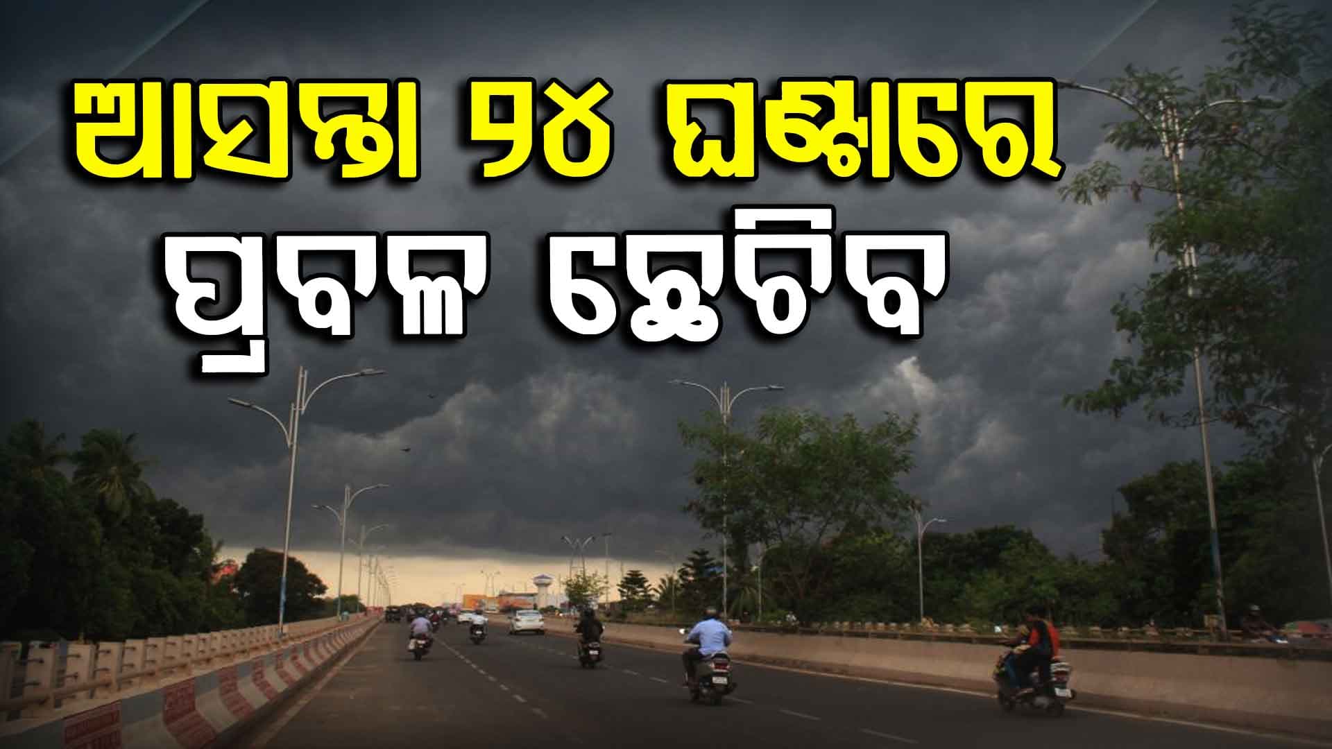 ୩୦ ଜିଲ୍ଲାକୁ ୟେଲୋ ଓ୍ବାର୍ଣ୍ଣିଂ, କାଲିଠୁ ବଢିବ ବର୍ଷାର ପରିମାଣ